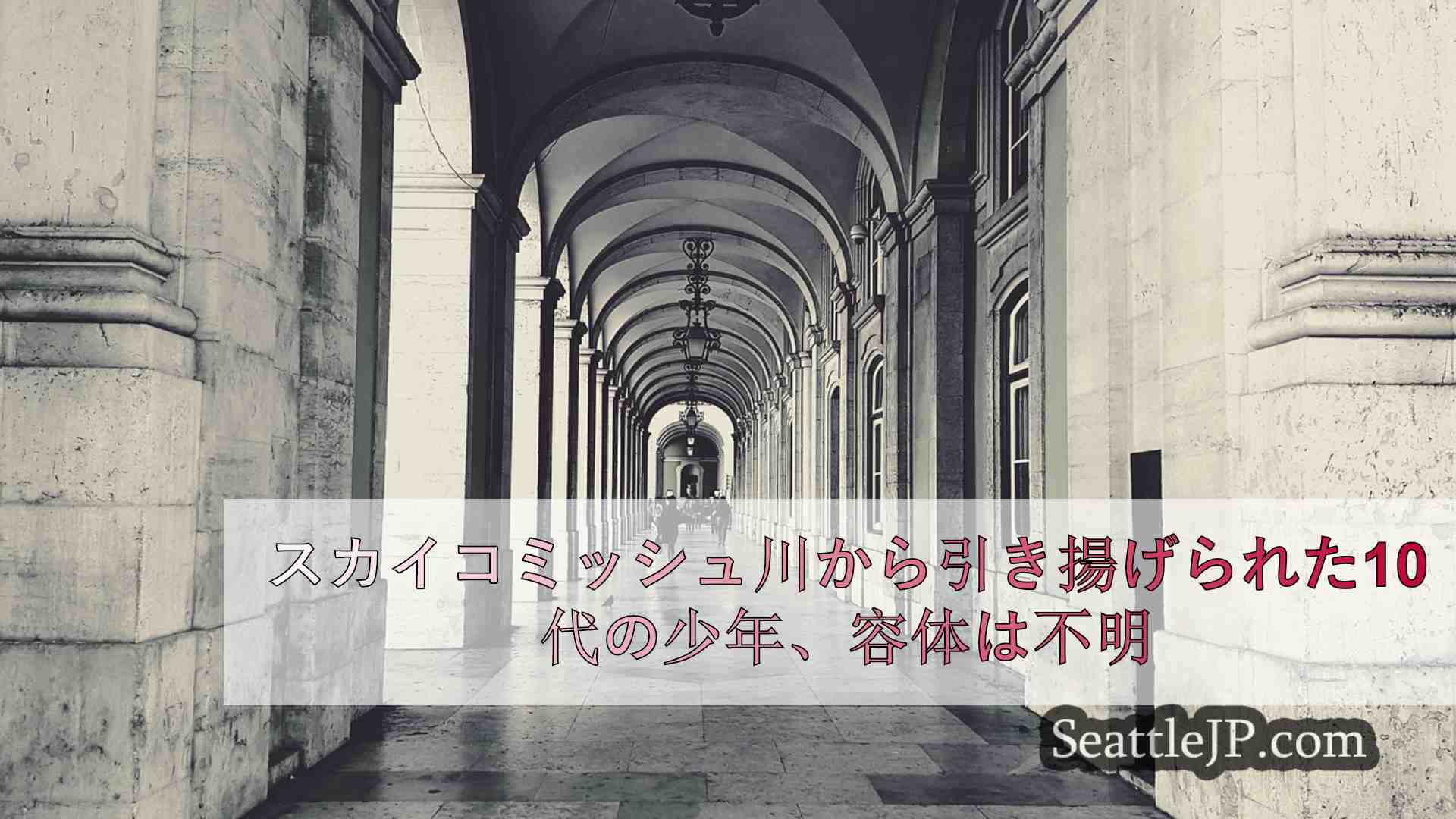 シアトルニュース SeattleJP