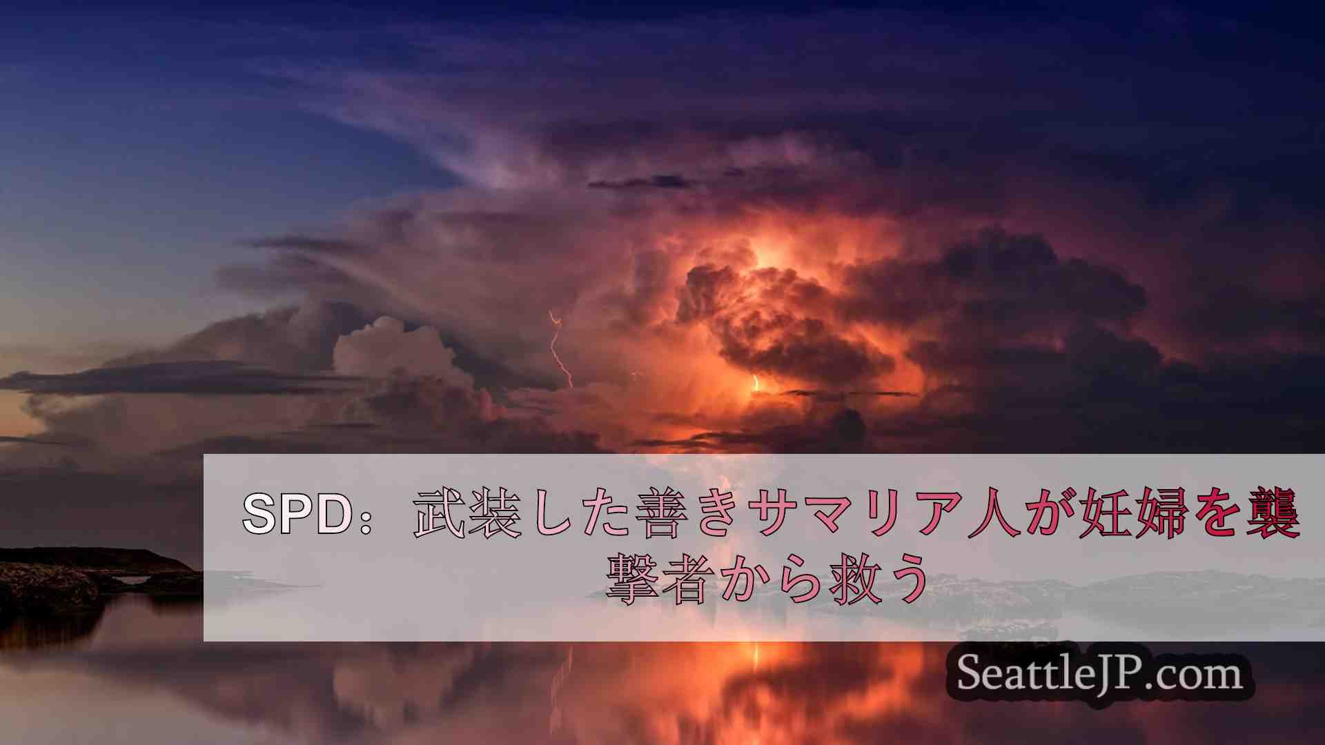 シアトルニュース SeattleJP