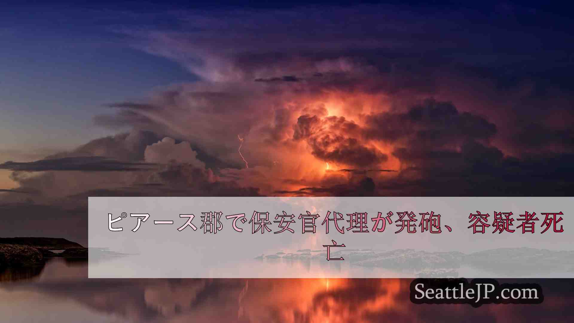 シアトルニュース SeattleJP