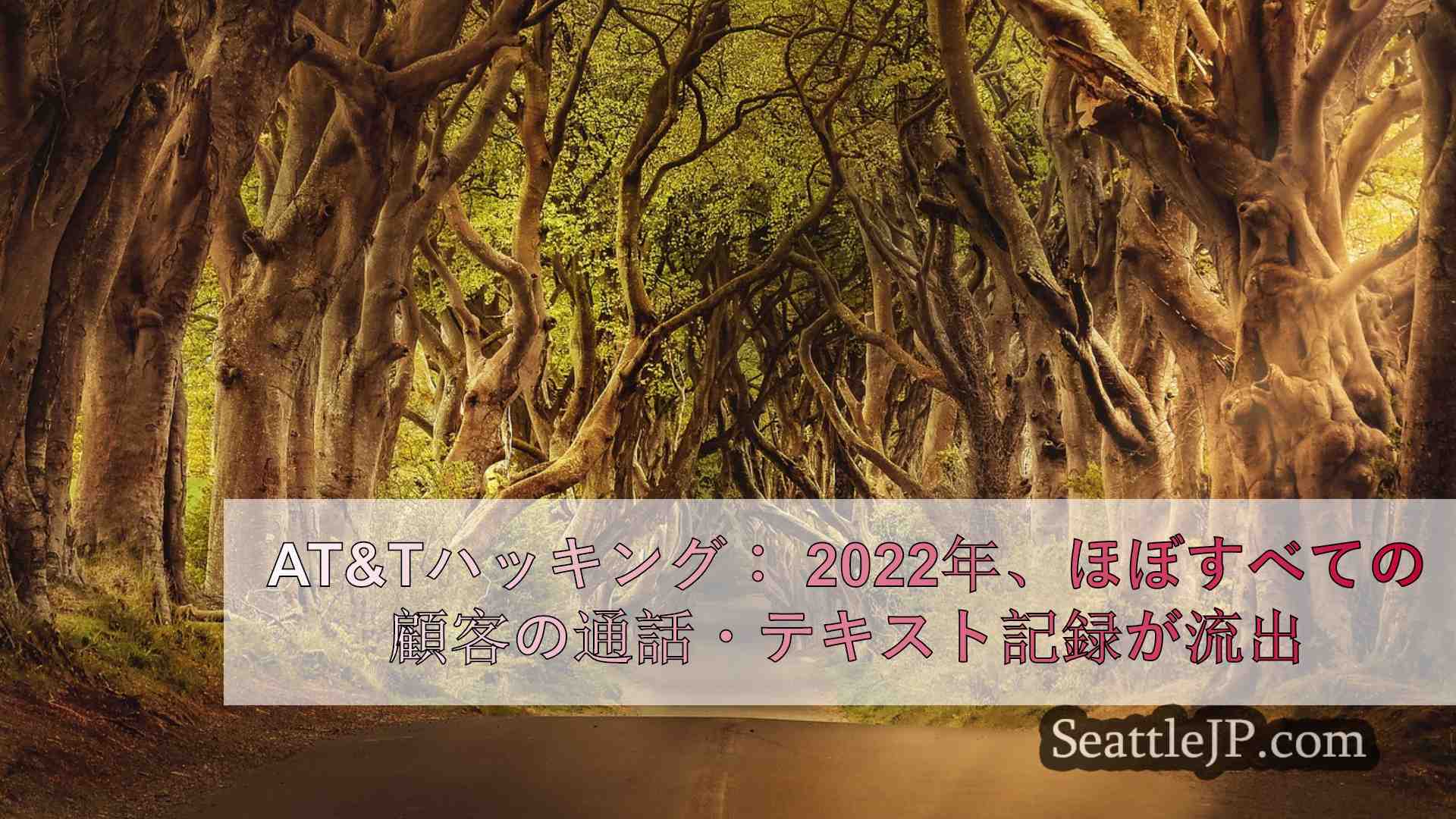 シアトルニュース SeattleJP