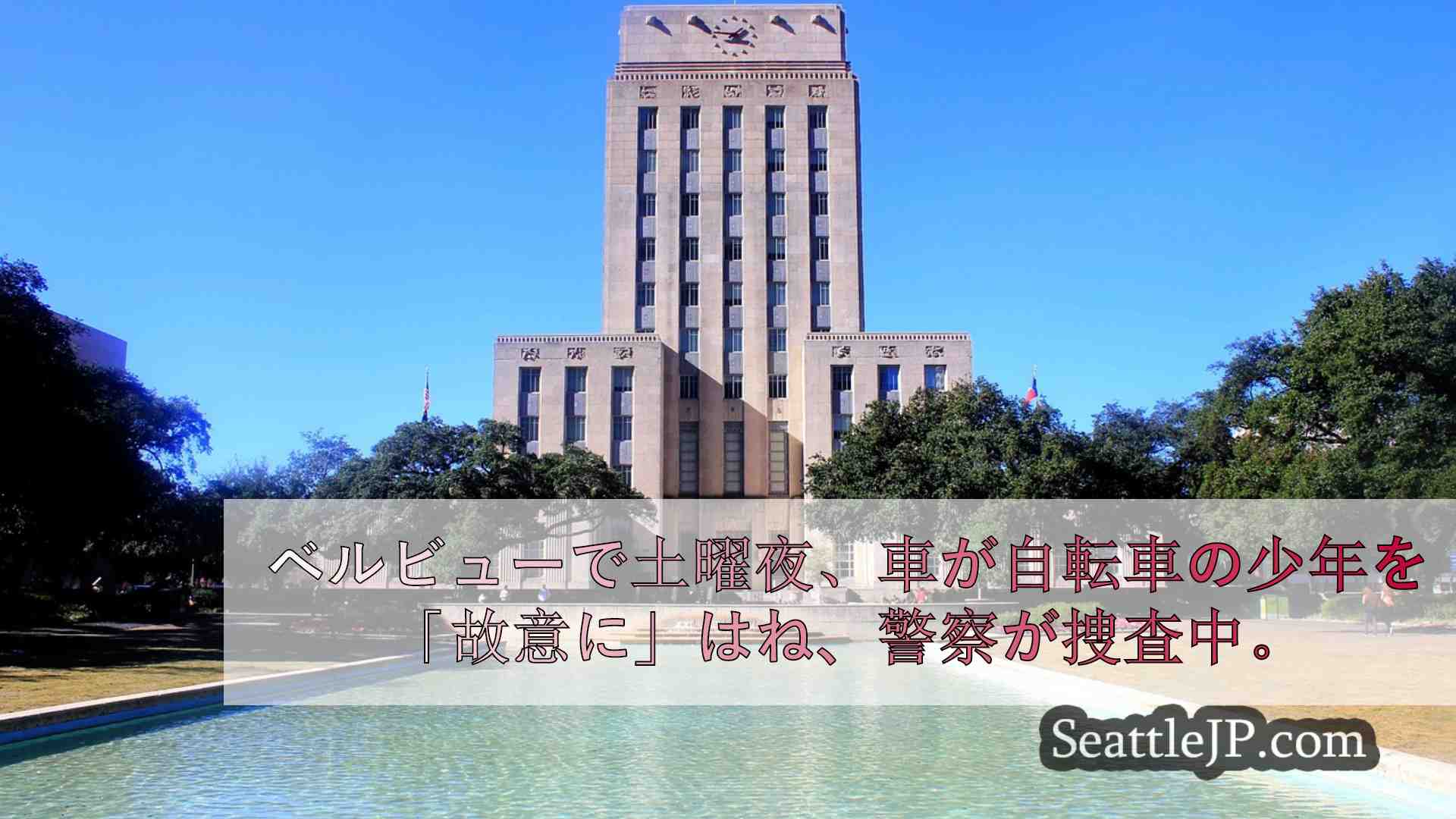 シアトルニュース SeattleJP