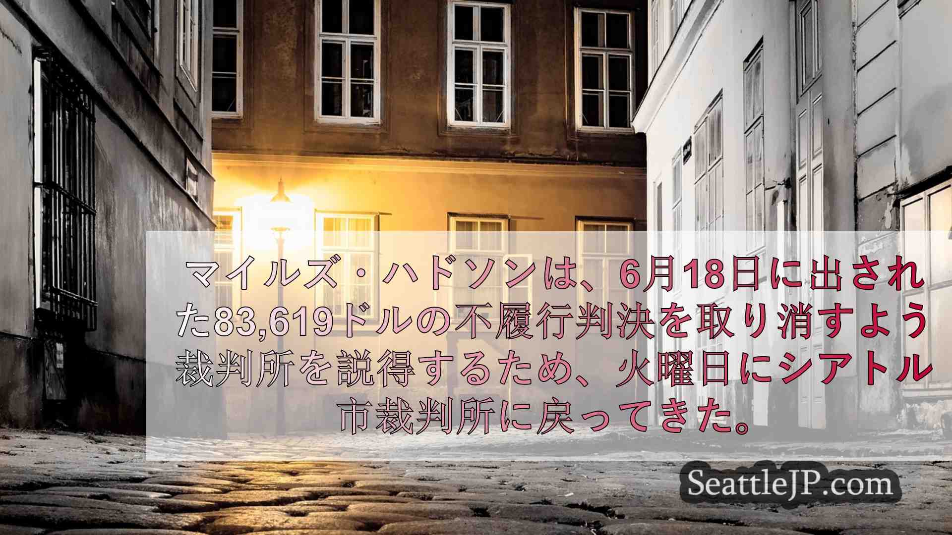 シアトルニュース SeattleJP