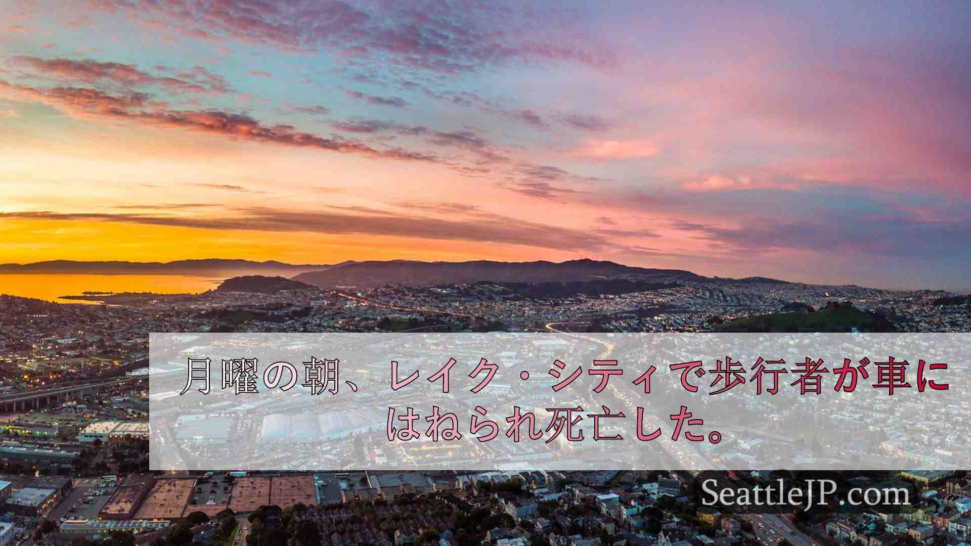 シアトルニュース SeattleJP