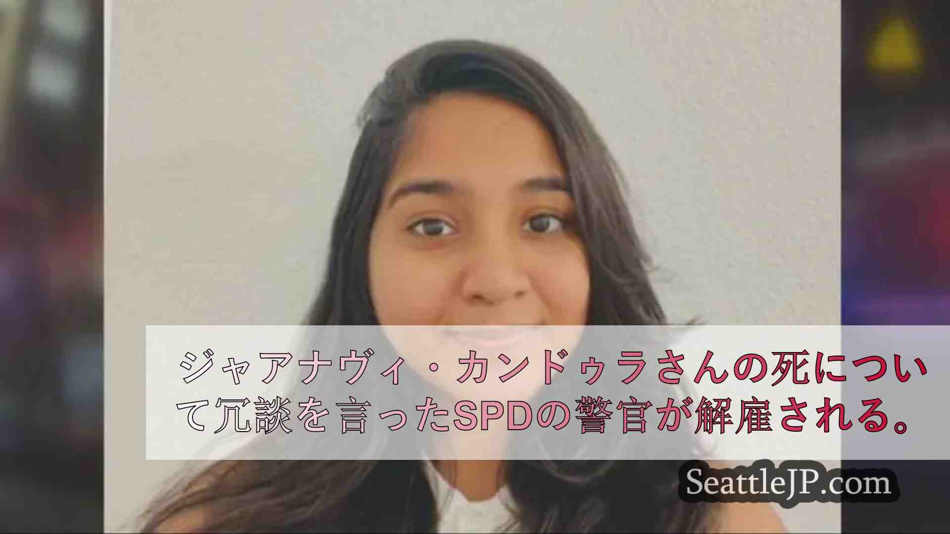 SPDの警官が、警官巻き込み事故で死亡したJaahnavi