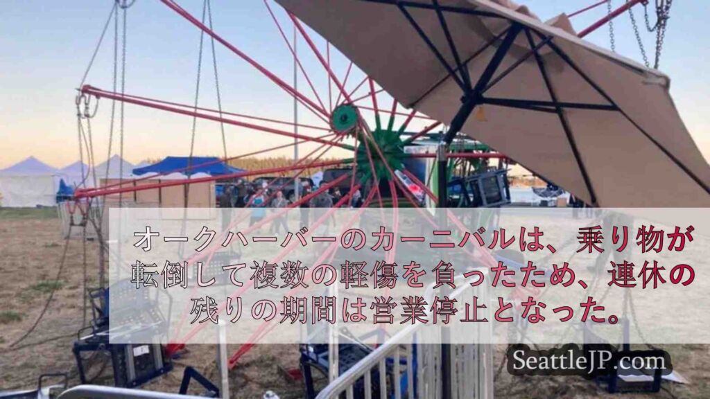オークハーバーのカーニバルで乗り物が転倒し、軽傷を負ったためイベントが中止となっ