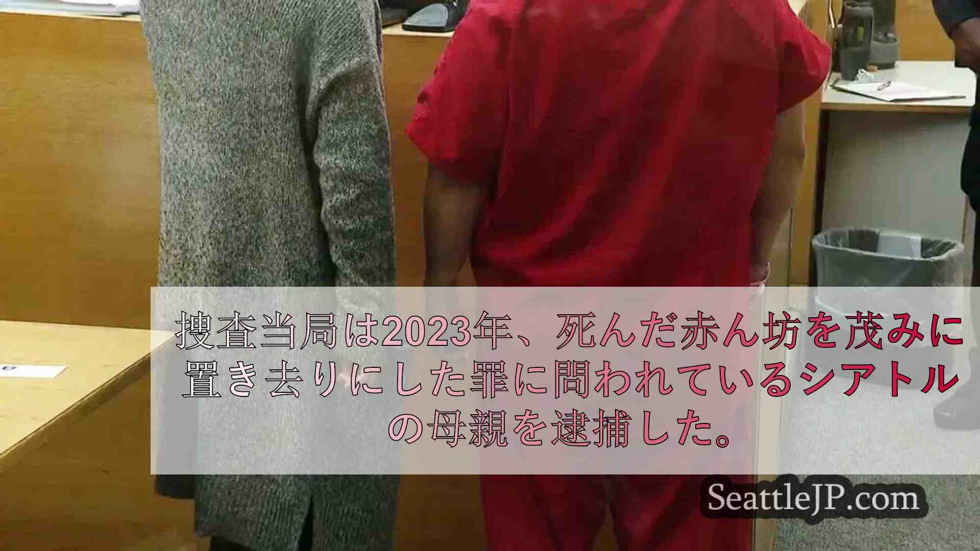 2023年、茂みで乳児の死体が発見された事件に関連し、シアトルの母親を逮捕