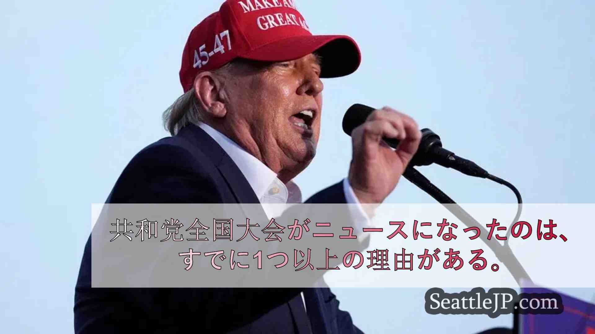 トランプ暗殺未遂、副大統領発表は大統領選を変えるか？