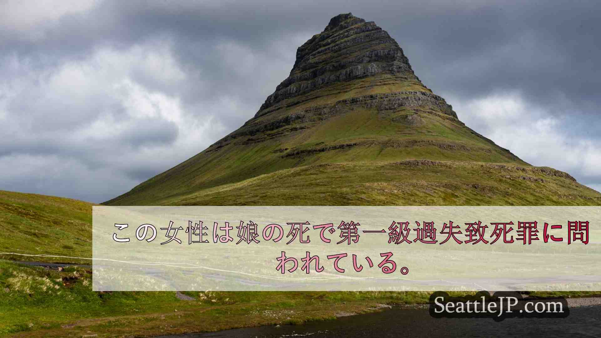 シアトルニュース SeattleJP
