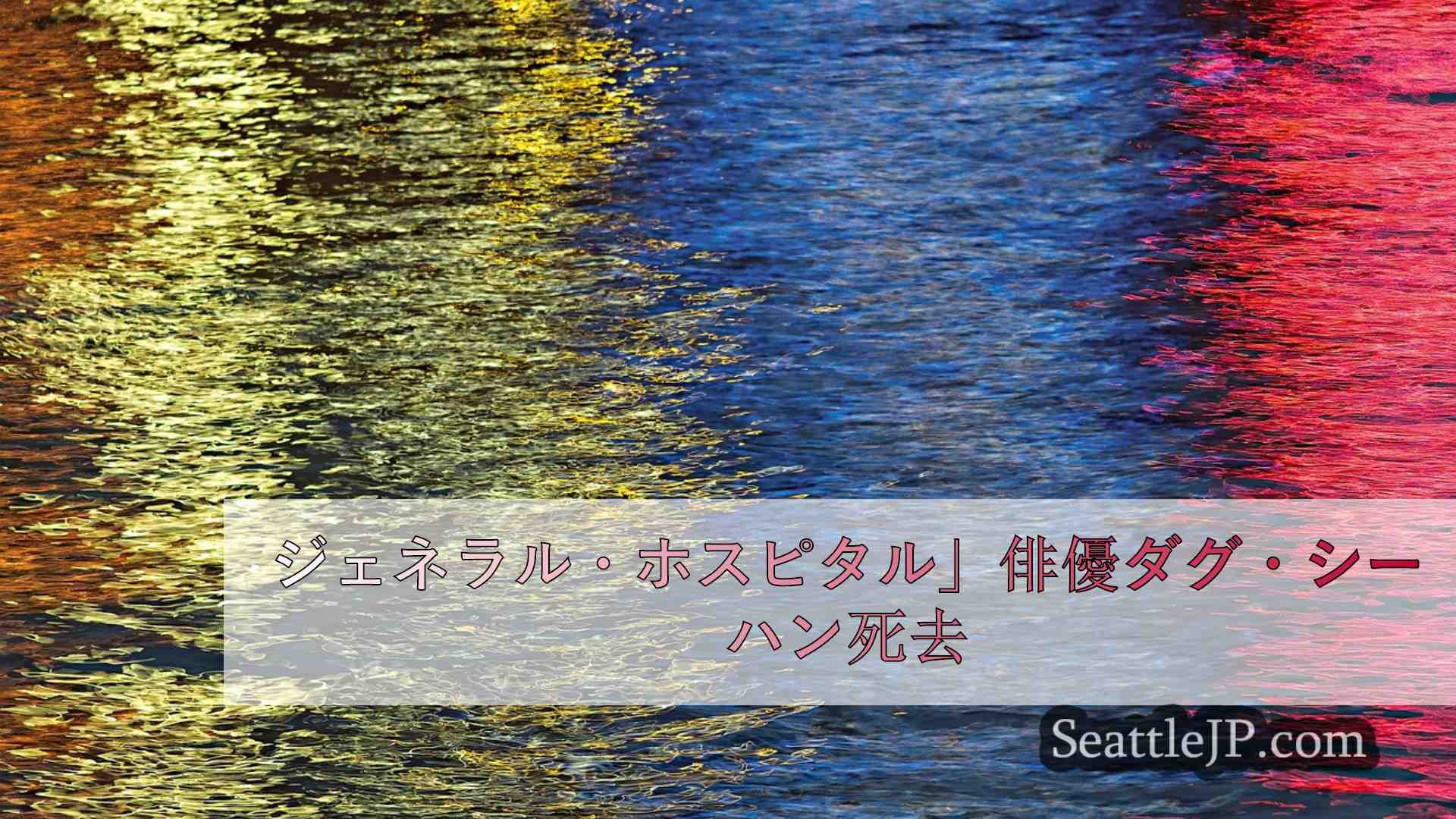 シアトルニュース SeattleJP