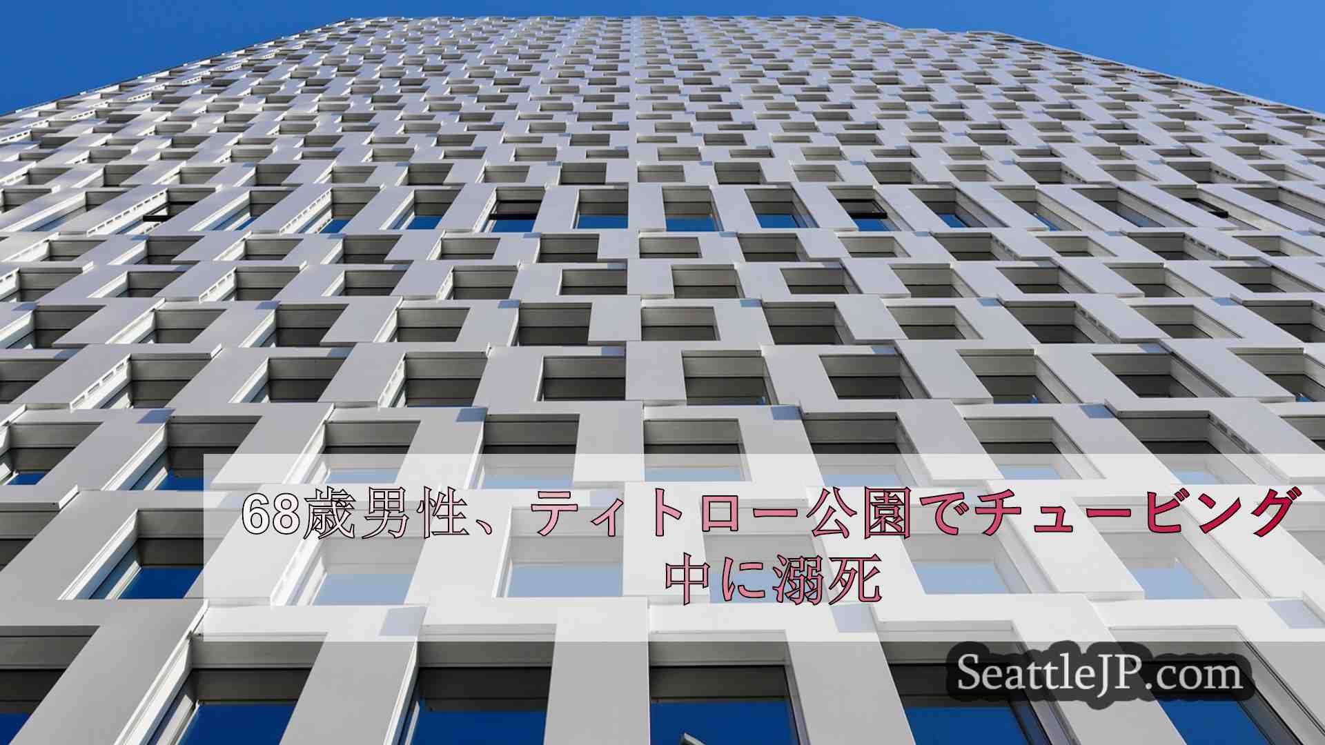 シアトルニュース SeattleJP