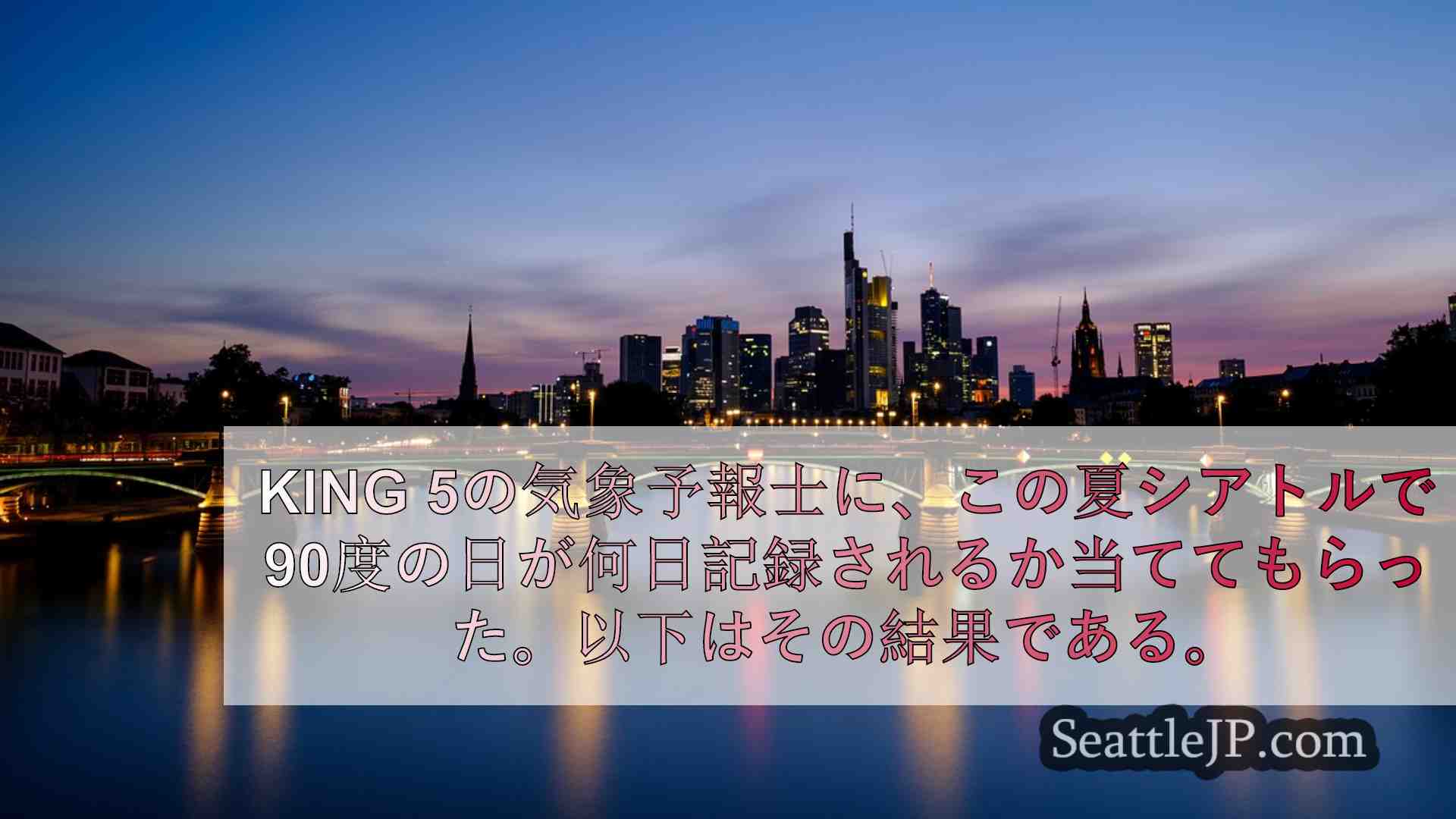 シアトルニュース SeattleJP