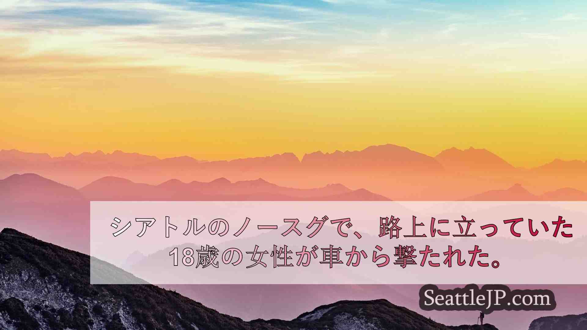 シアトルニュース SeattleJP