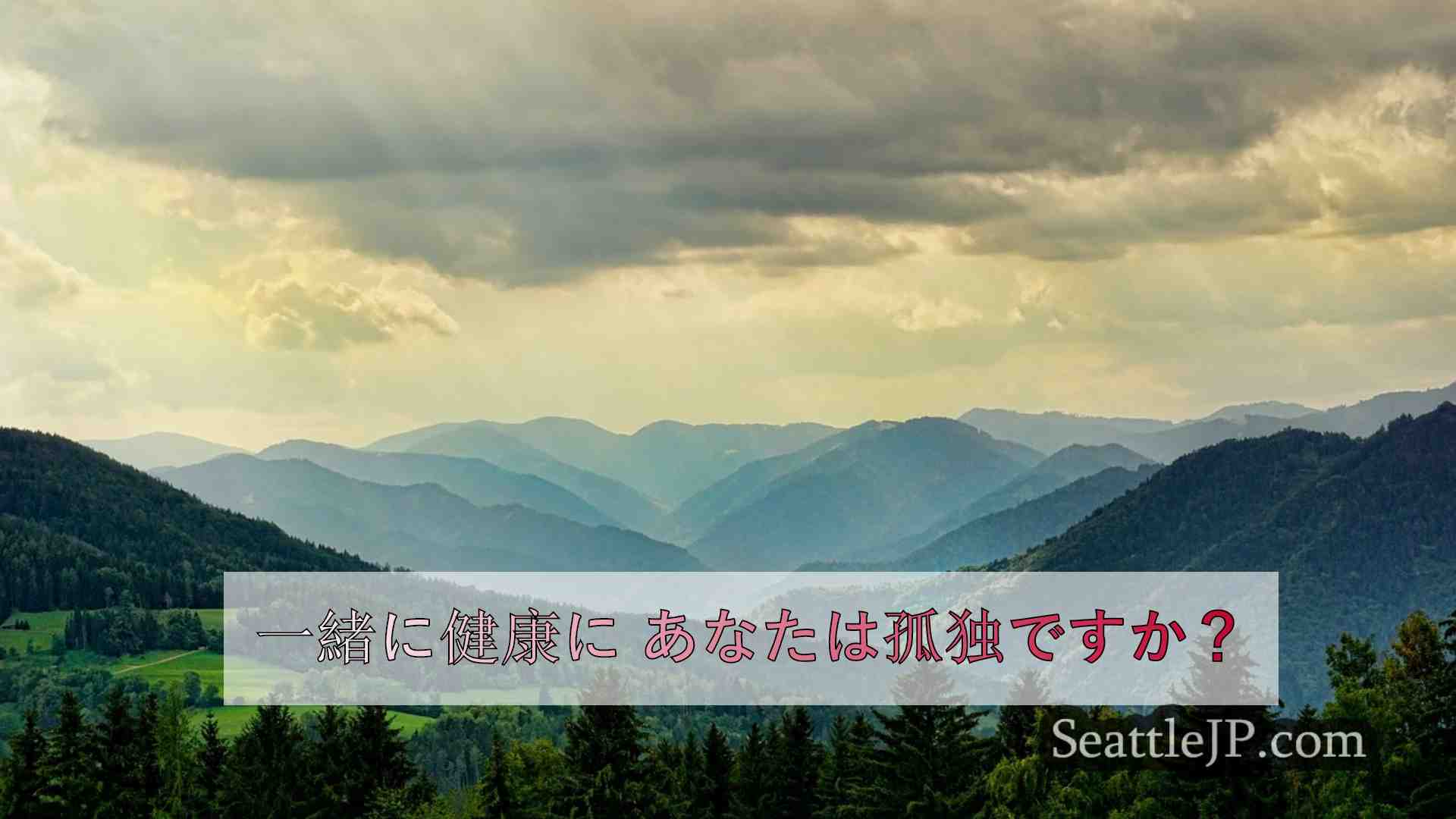 シアトルニュース SeattleJP