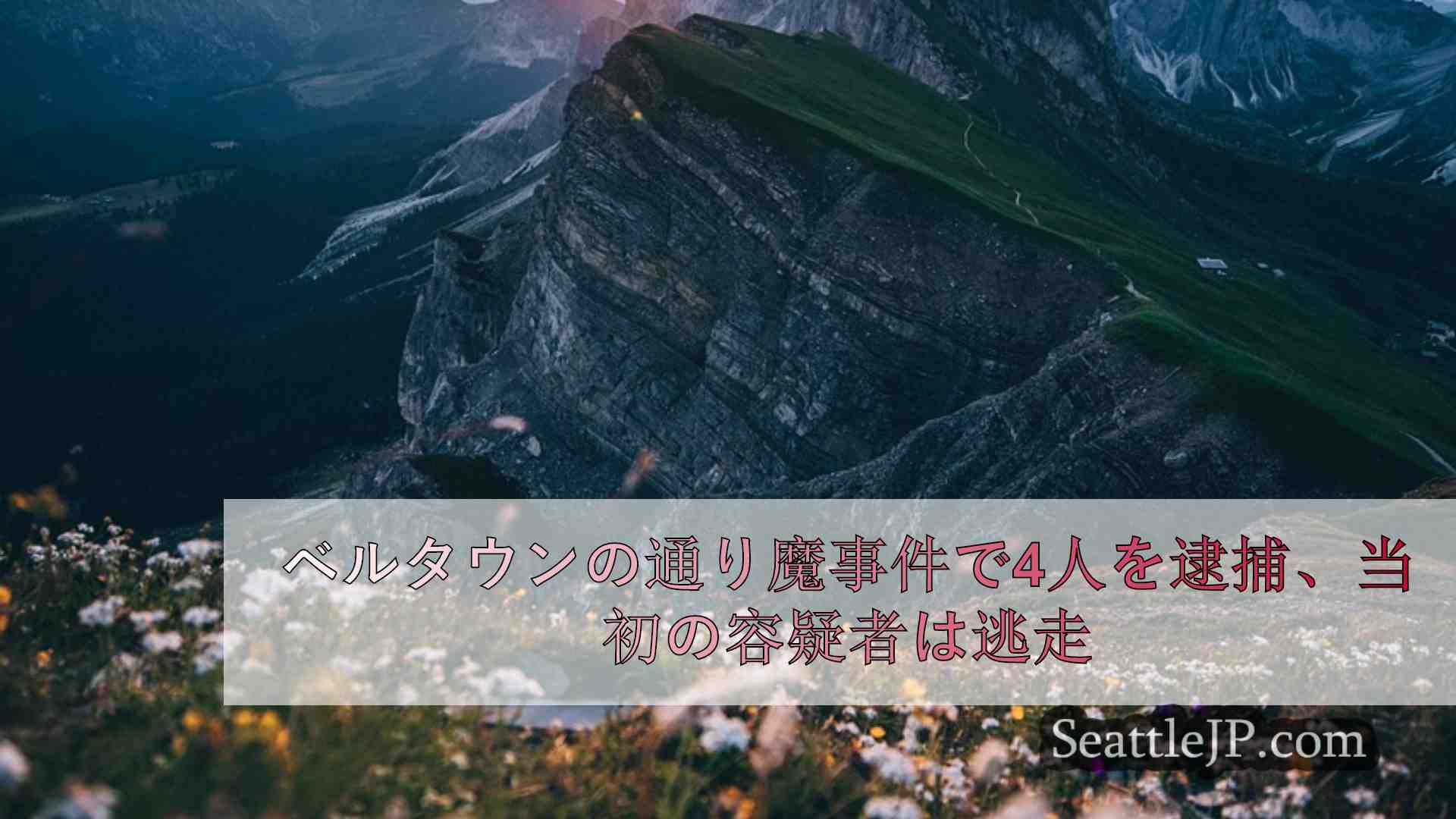 シアトルニュース SeattleJP