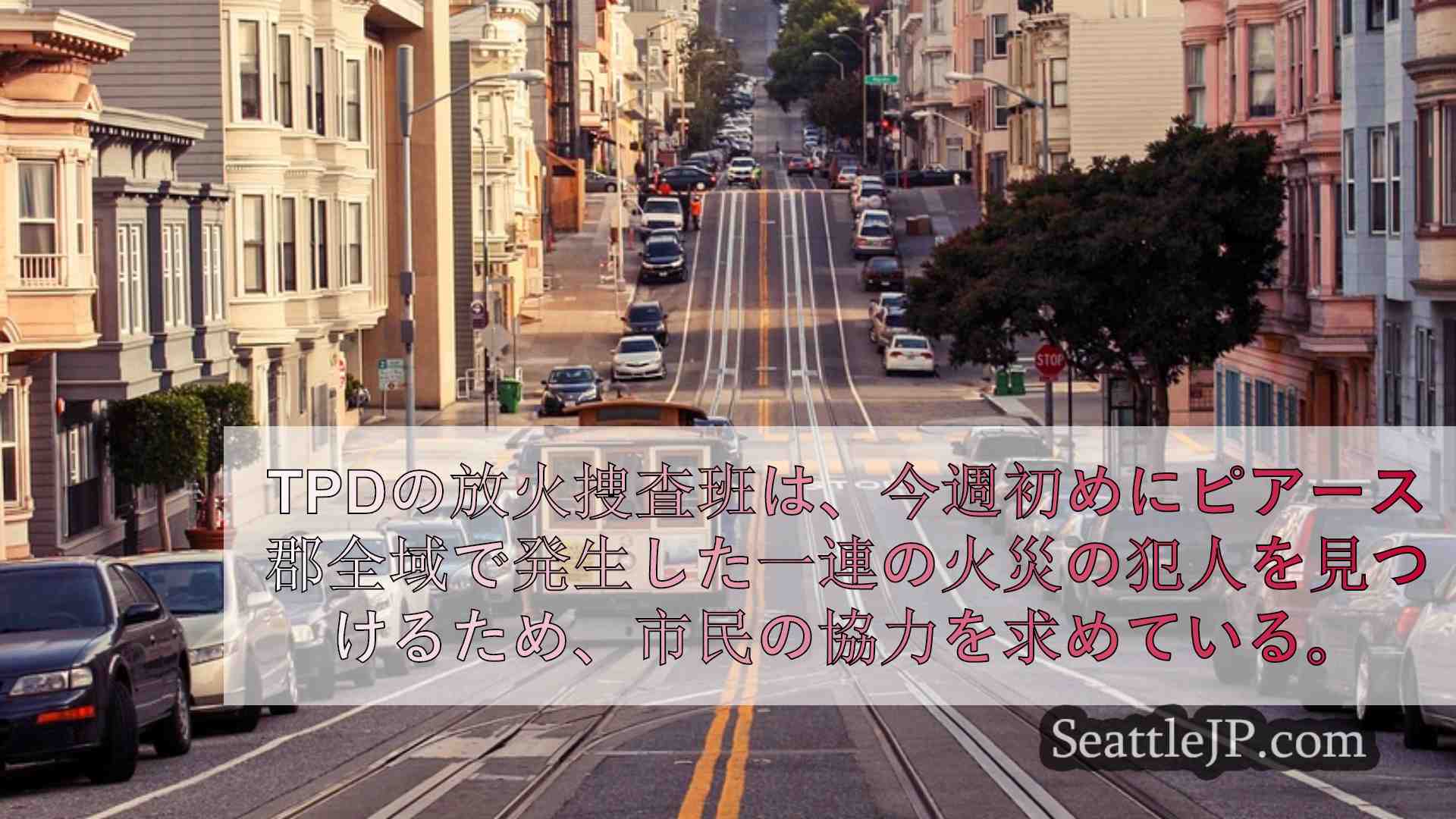 シアトルニュース SeattleJP