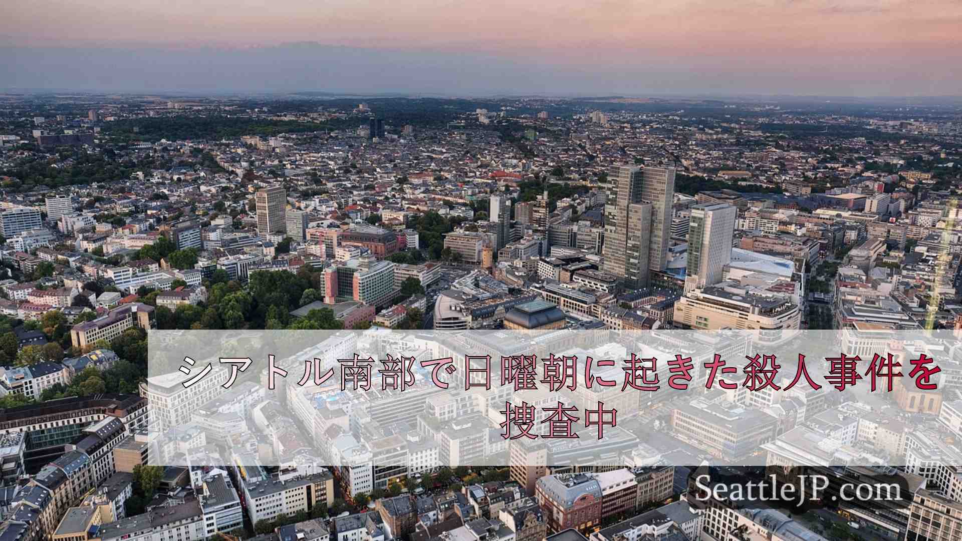 シアトルニュース SeattleJP