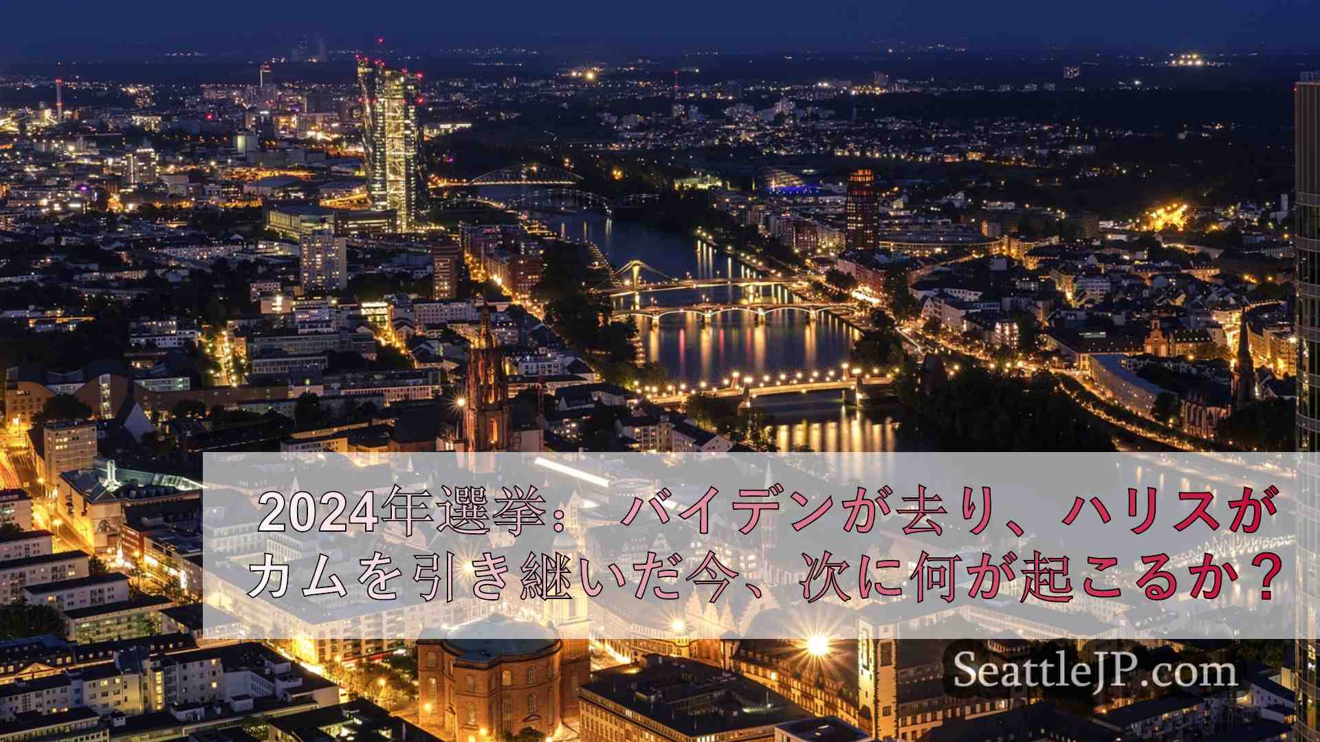 シアトルニュース SeattleJP