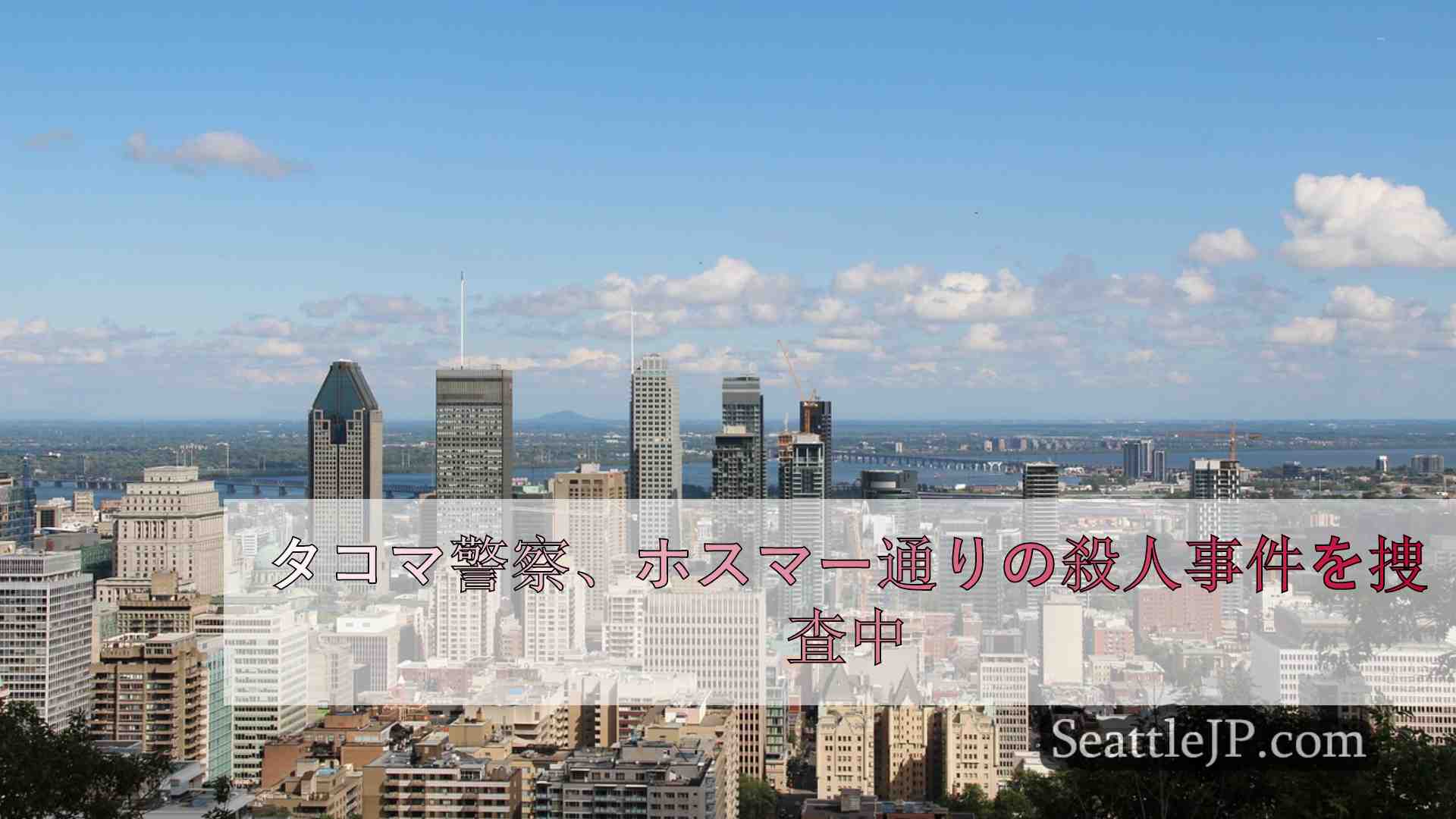 シアトルニュース SeattleJP