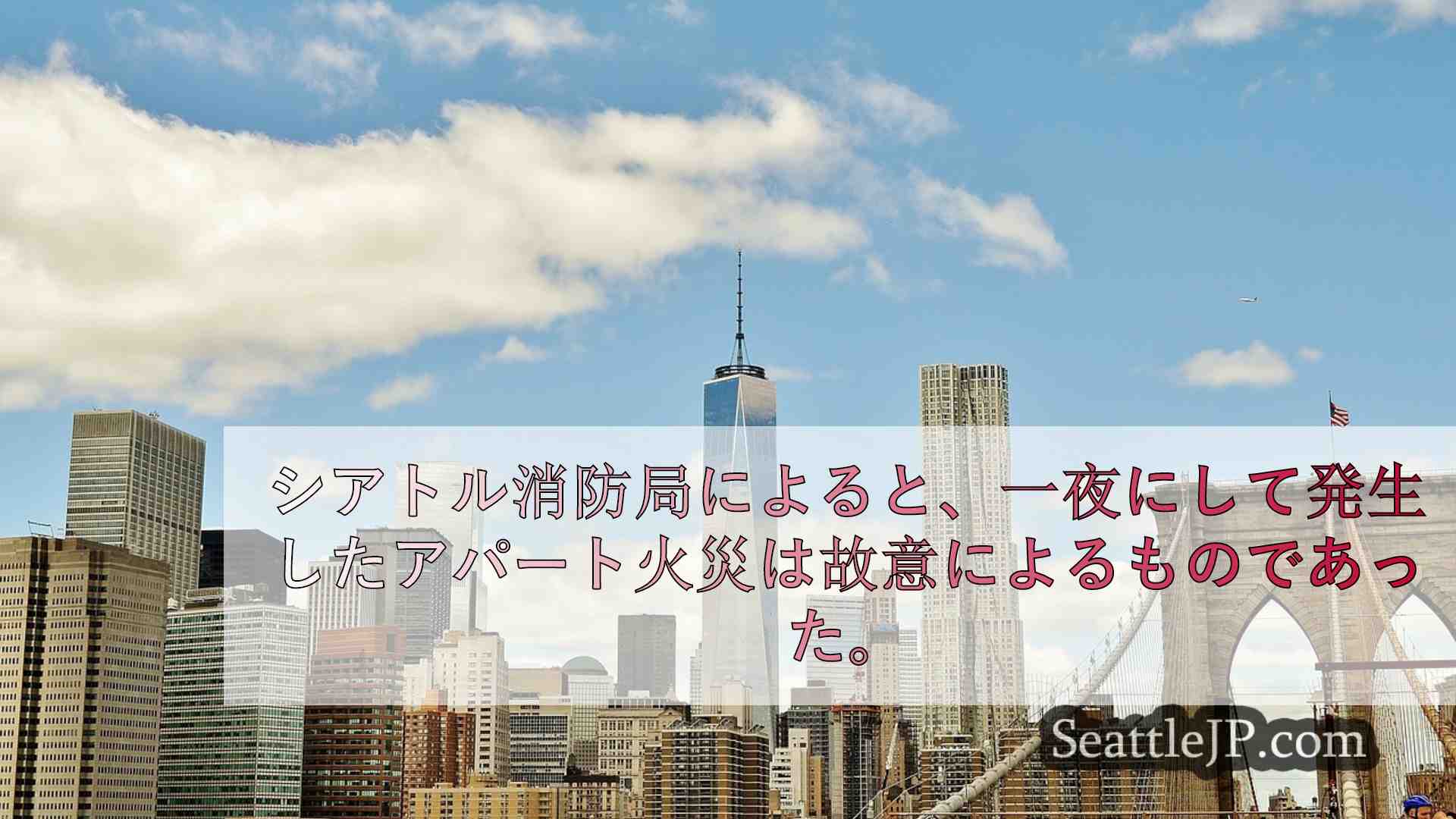 シアトルニュース SeattleJP