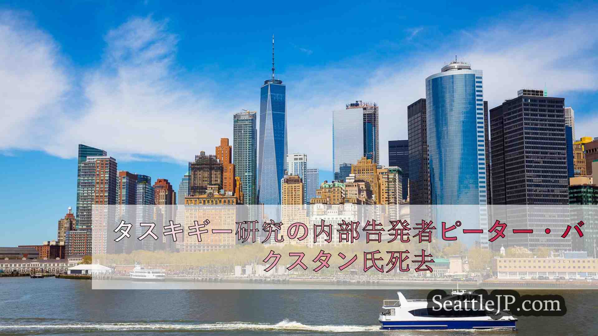 シアトルニュース SeattleJP