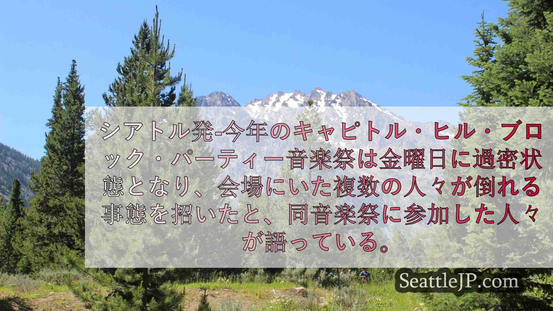 シアトルニュース SeattleJP