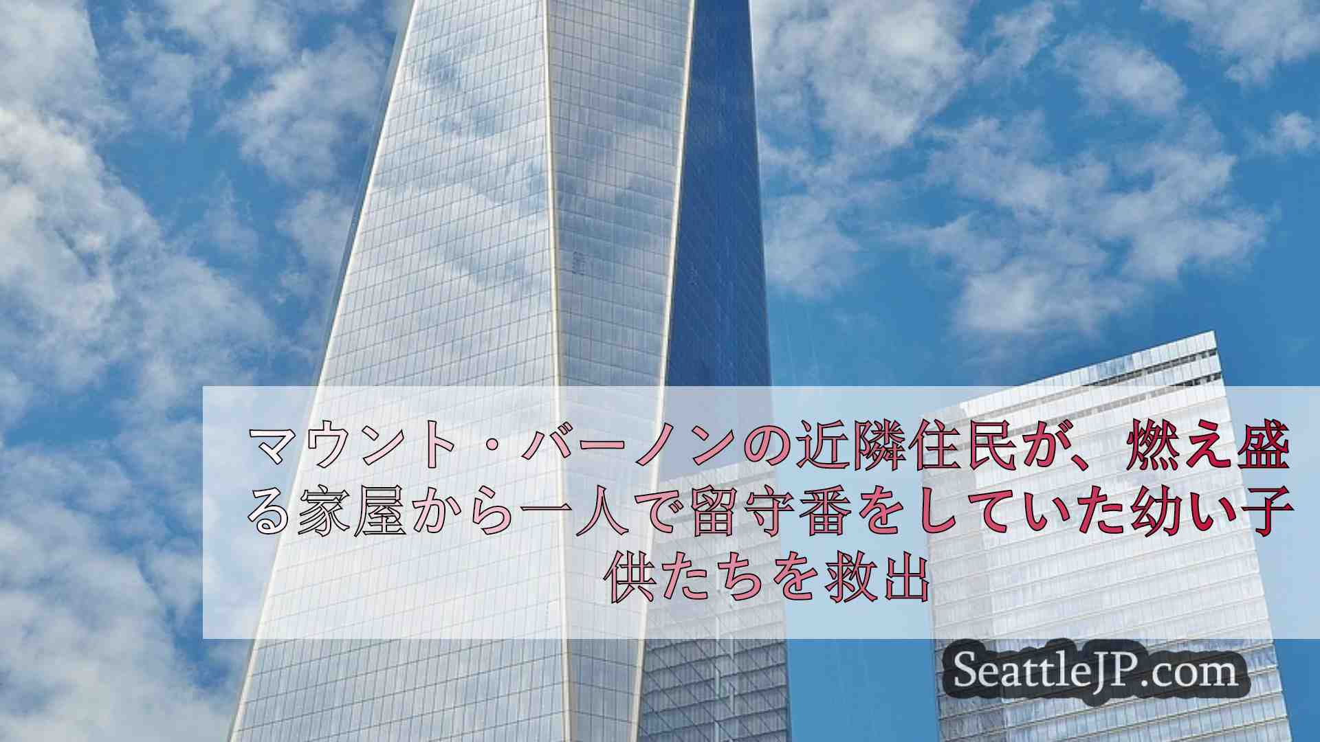シアトルニュース SeattleJP