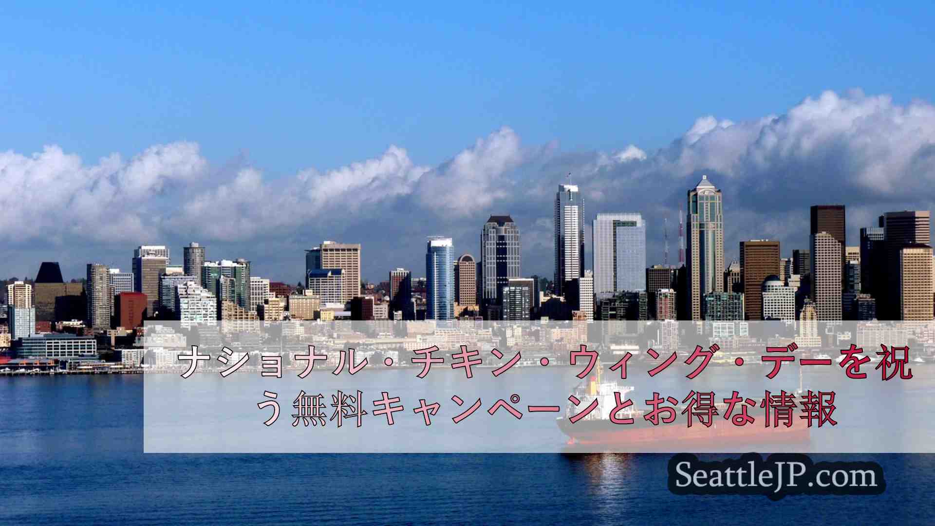 シアトルニュース SeattleJP