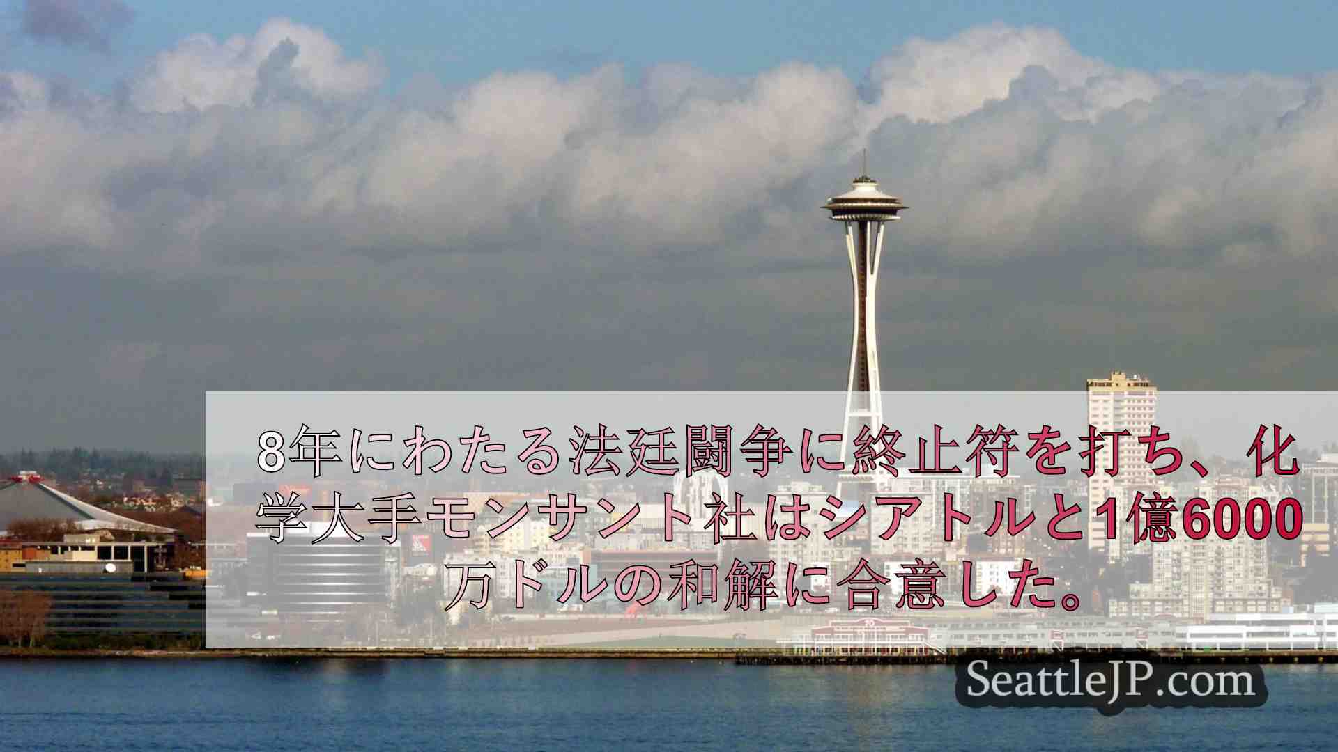 シアトルニュース SeattleJP
