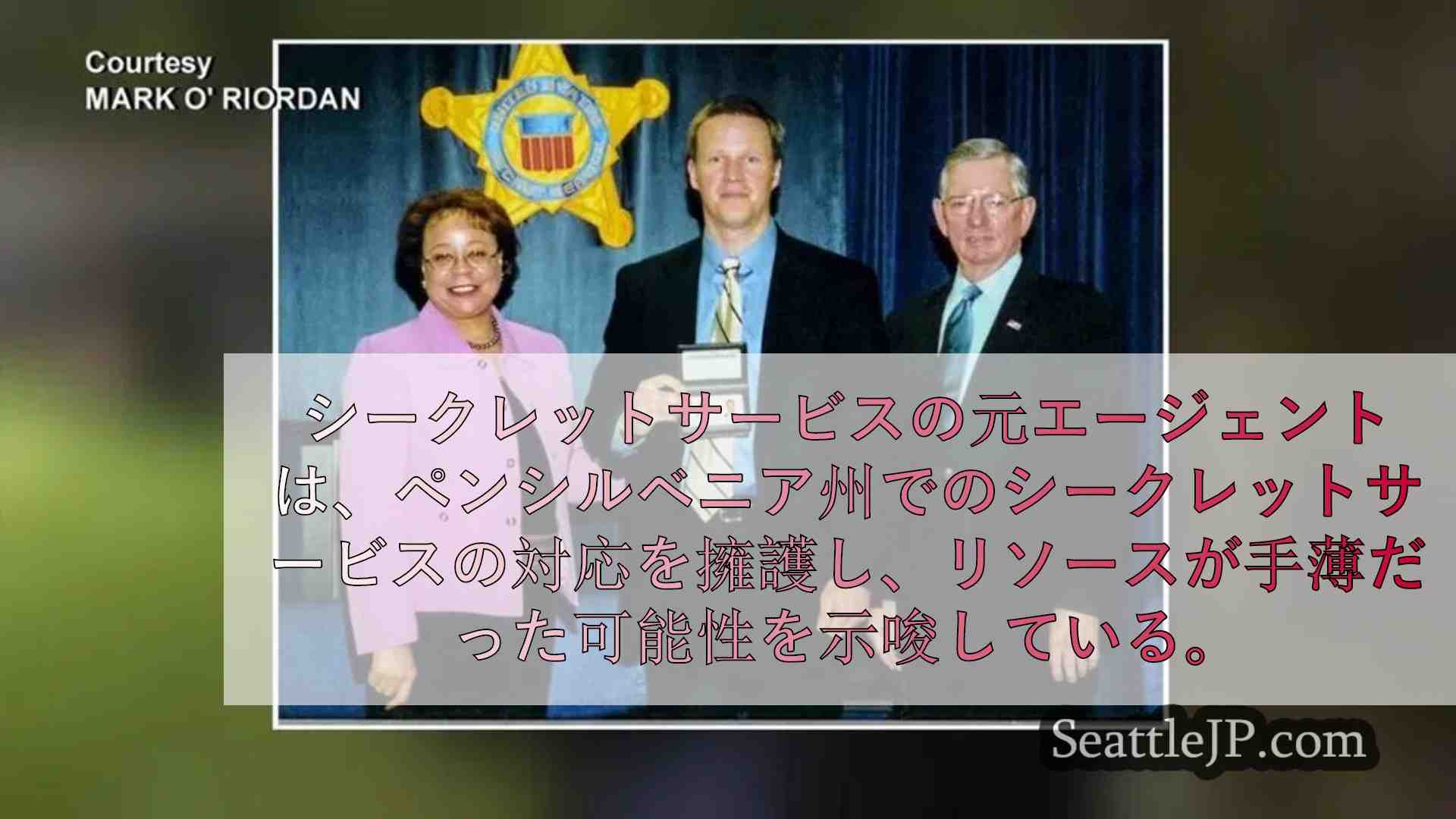 元シークレット・サービス捜査官、トランプ暗殺未遂への対応を擁護、資源を理由に