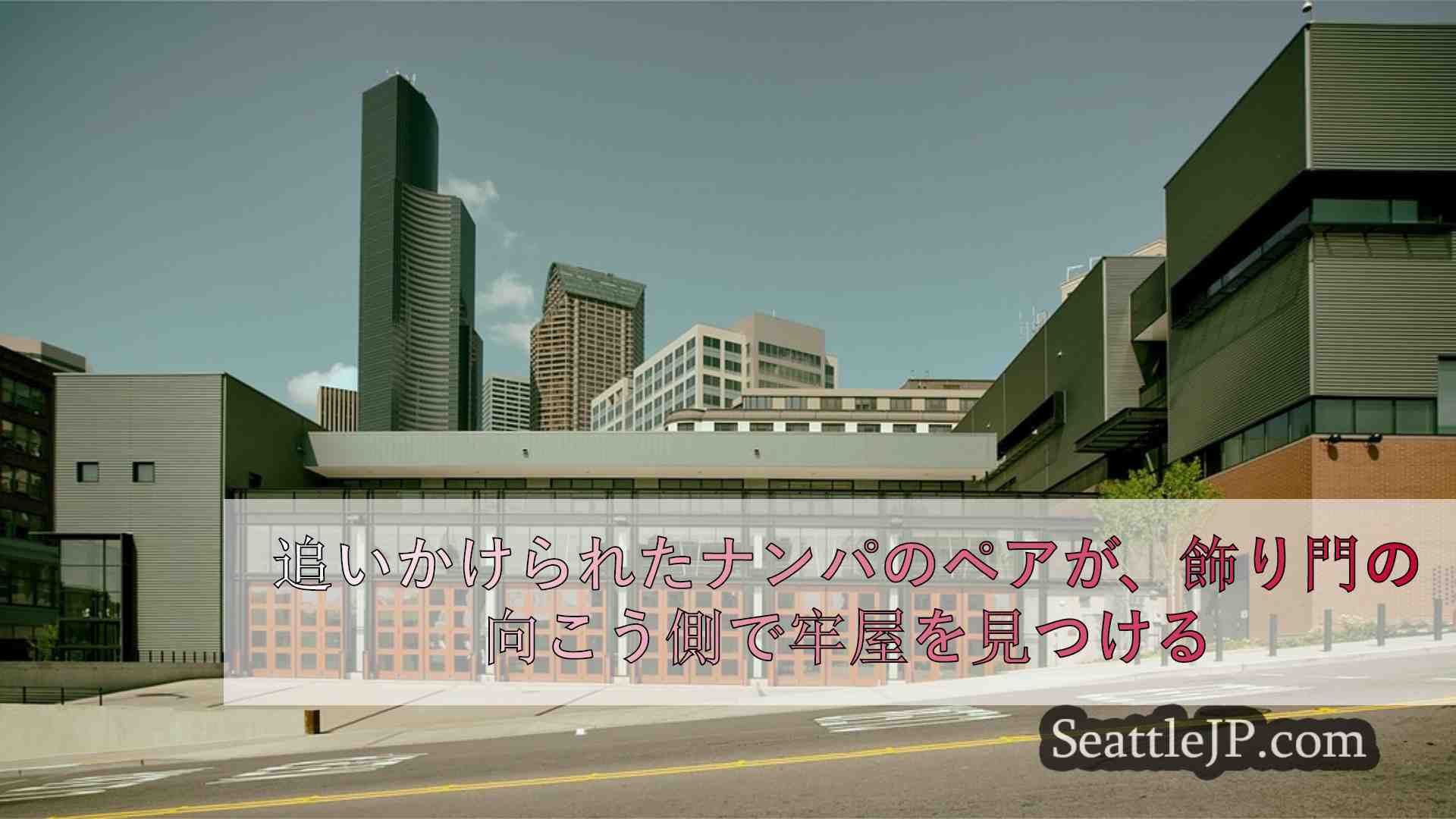シアトルニュース SeattleJP