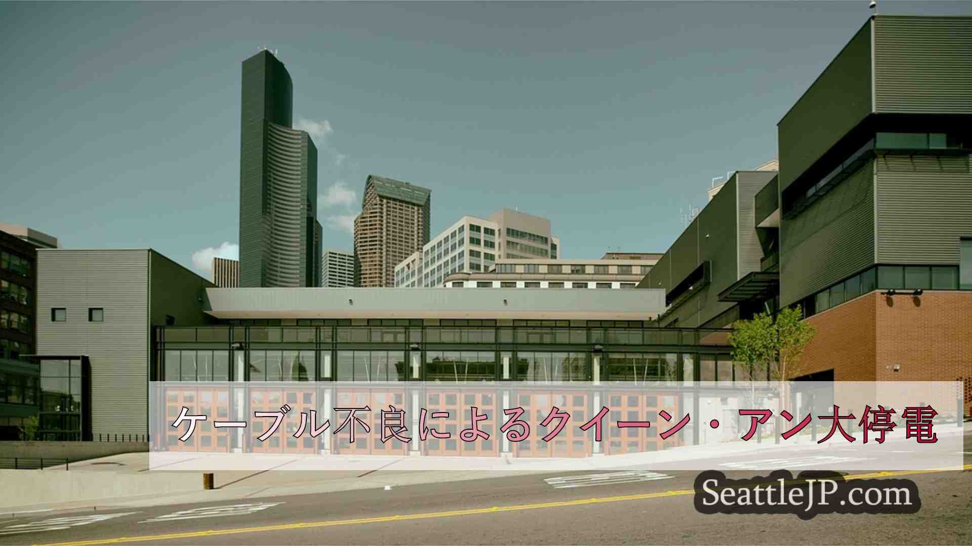 シアトルニュース SeattleJP