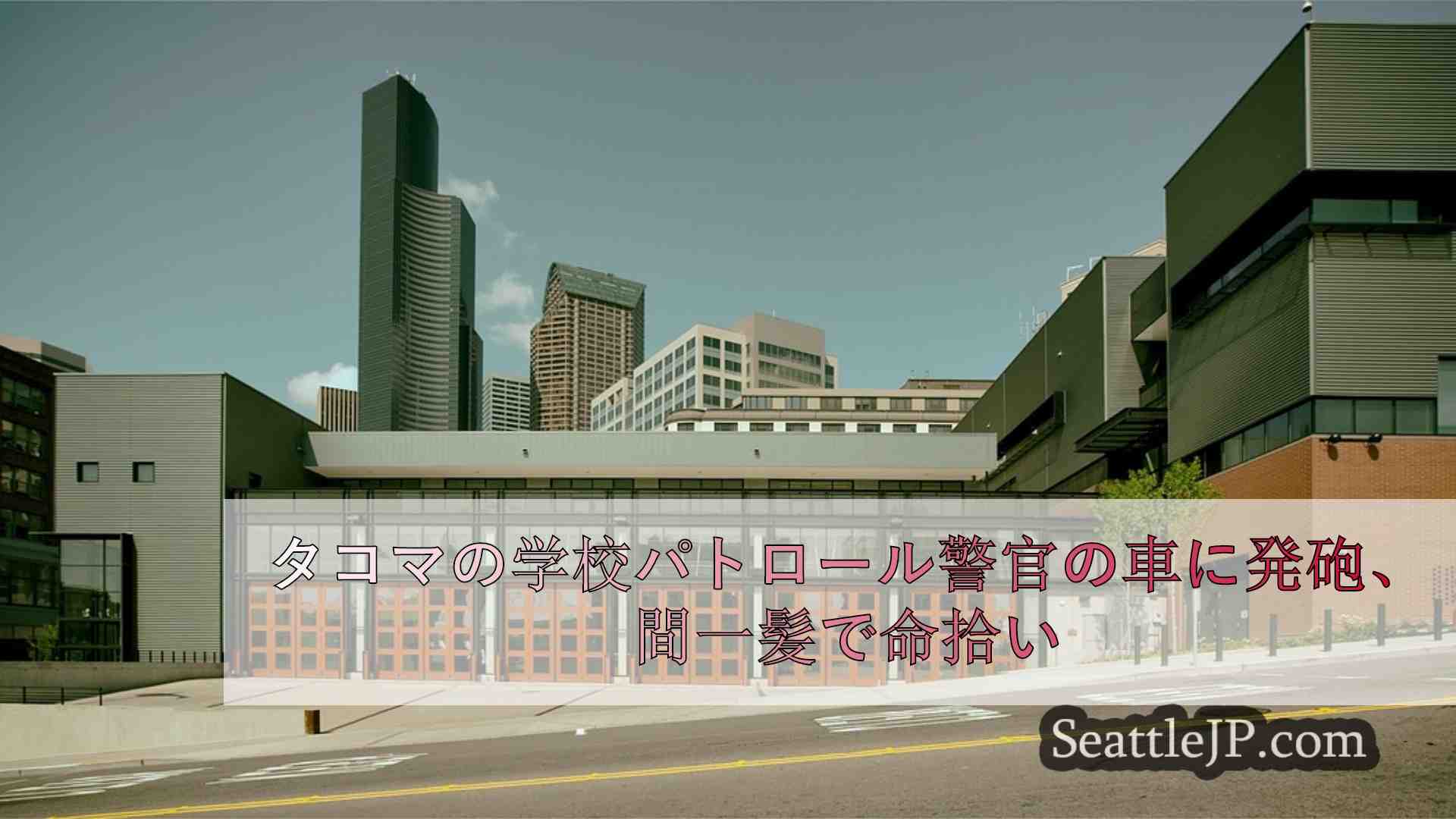 シアトルニュース SeattleJP