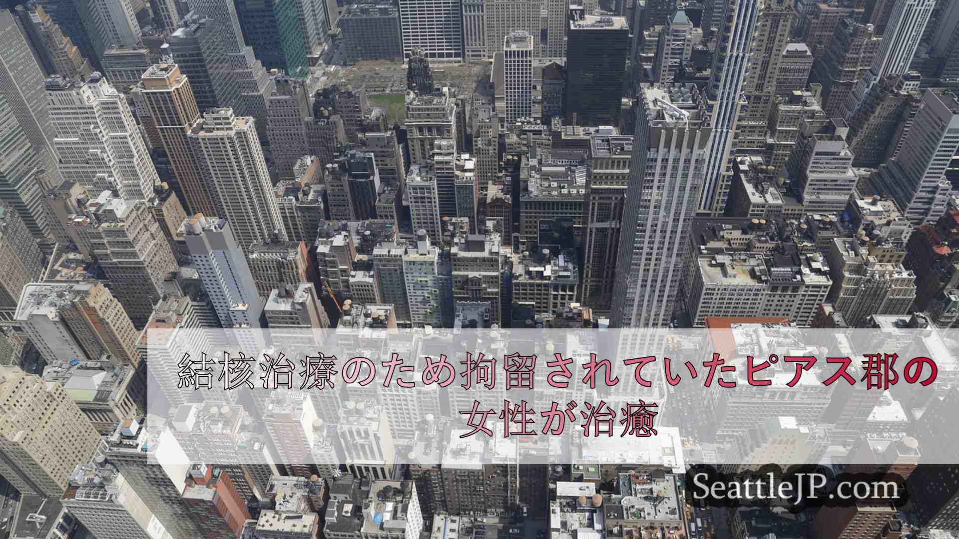 シアトルニュース SeattleJP