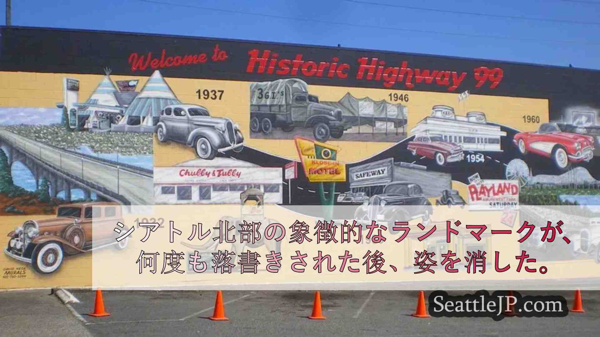 ハイウェイ99の歴史を描いたシアトル北部の象徴的な壁画が落書きされ撤去される