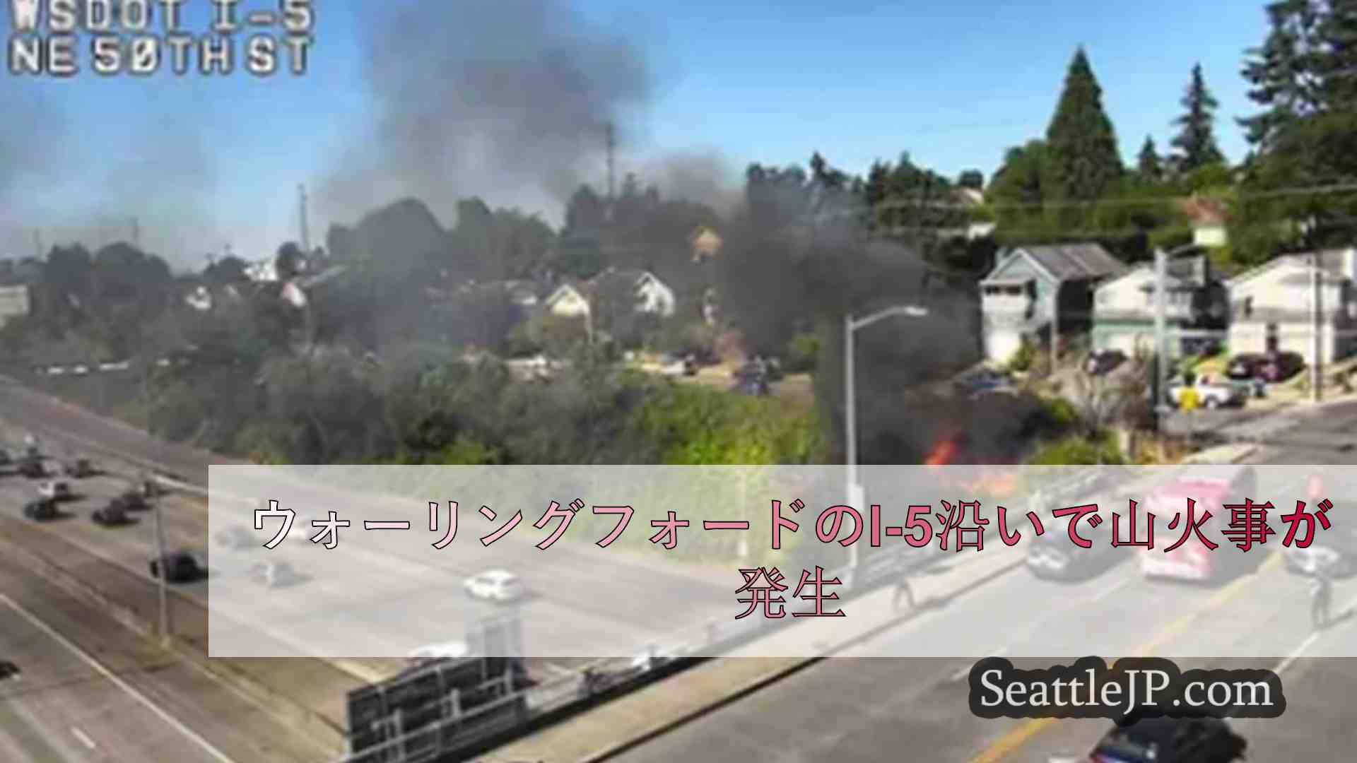ウォーリングフォードのI-5沿いで山火事が発生