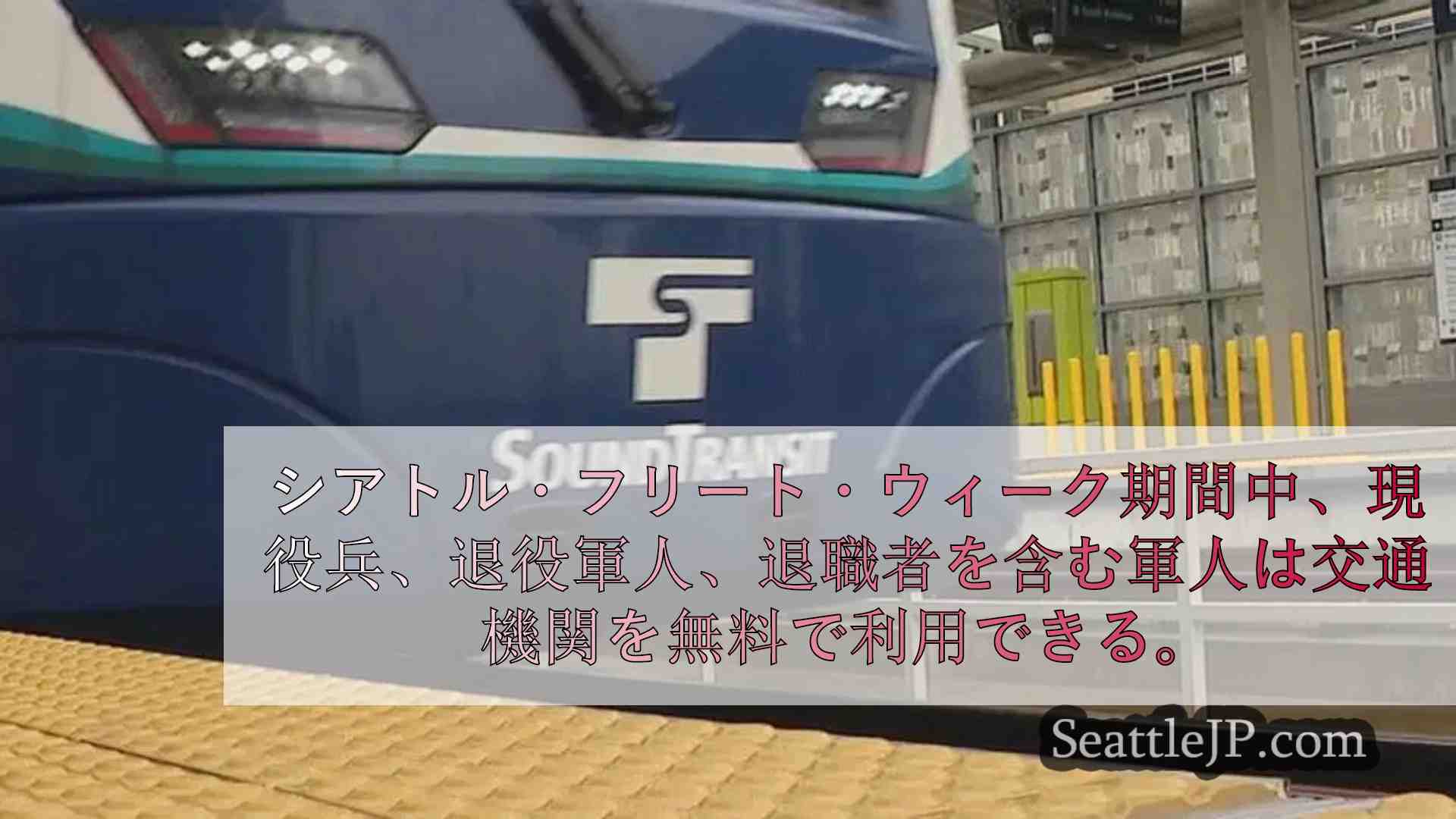 フリート・ウィーク期間中、シアトルの交通機関は軍関係者無料