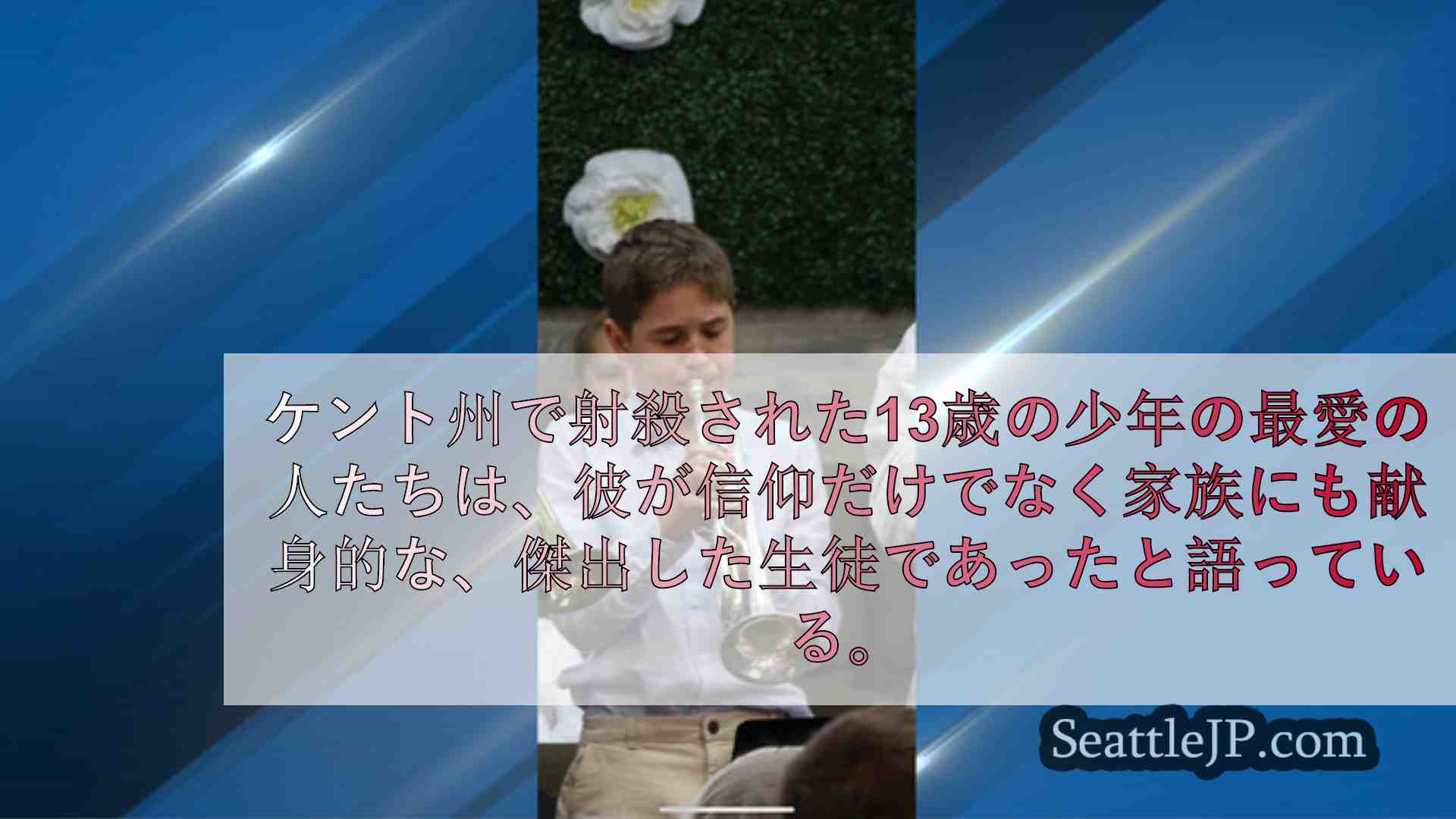 シアトルニュース SeattleJP