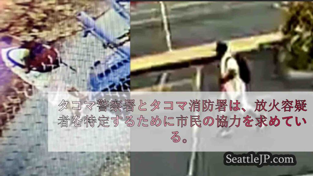 タコマ警察、容疑者捜索のため放火重点パトロールを実施