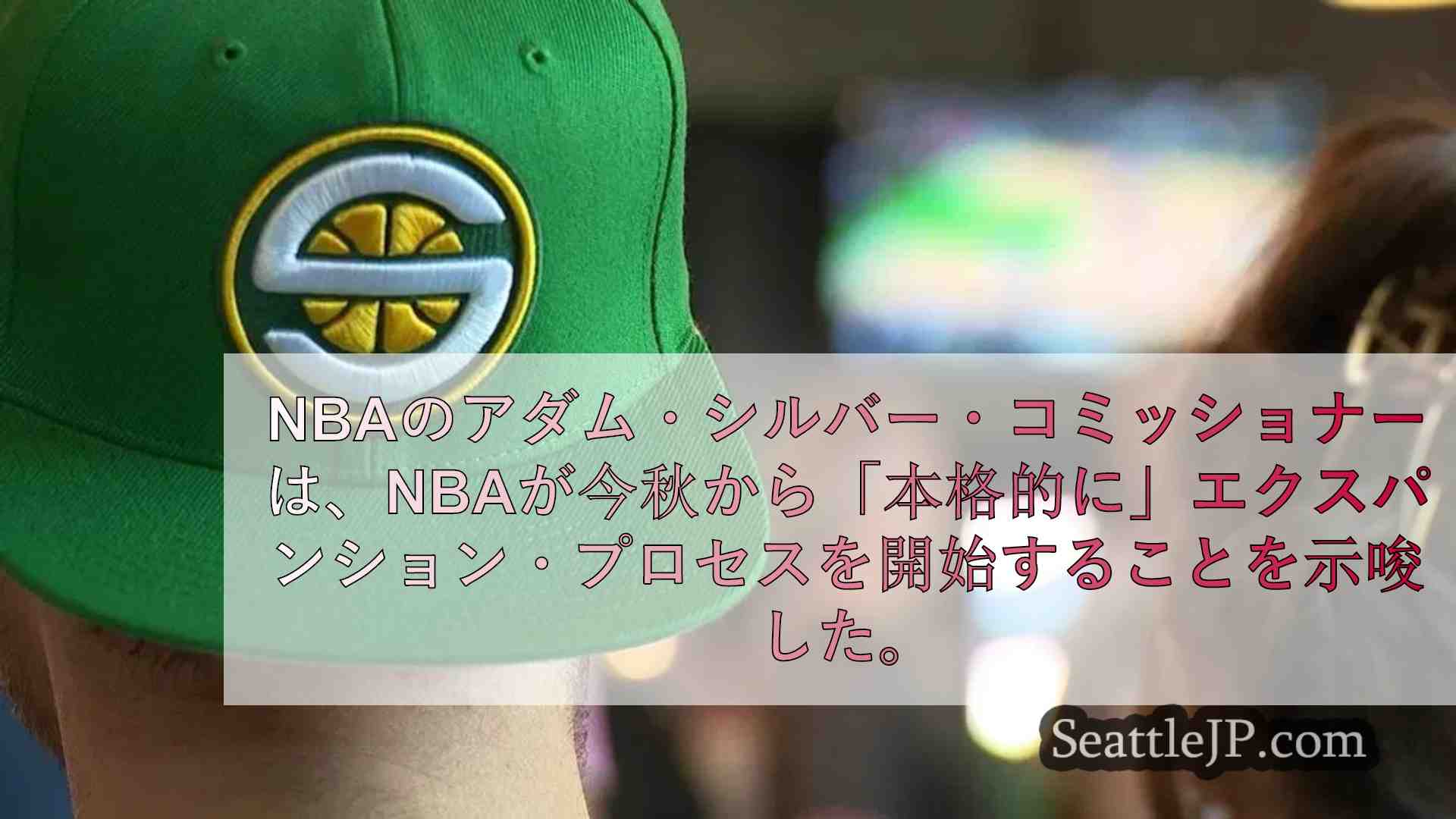 NBAコミッショナー： 今秋に 「本格的な 」エクスパンション・プロセス開始へ