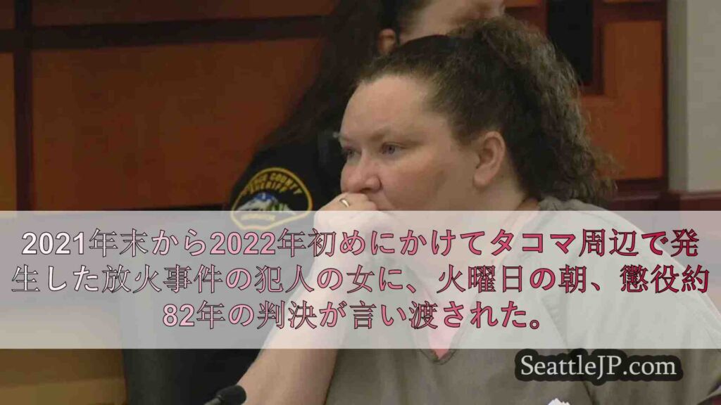 タコマの女性、放火と殺人の罪で82年の実刑判決