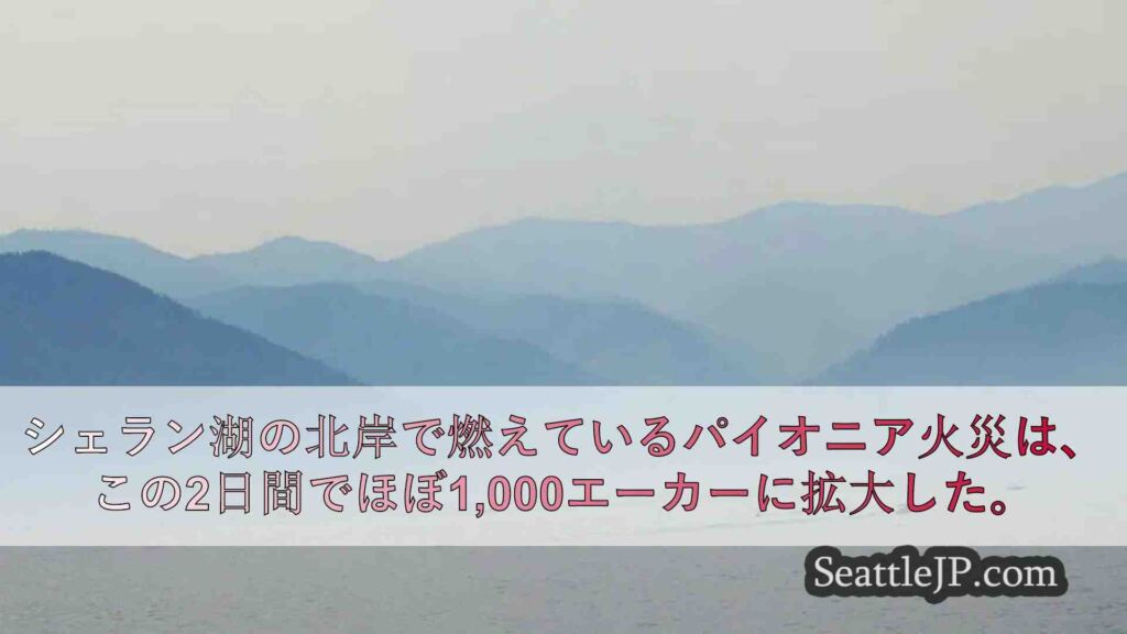 シェラン郡、パイオニア火災が31,000エーカー以上に拡大したため避難レベルを引
