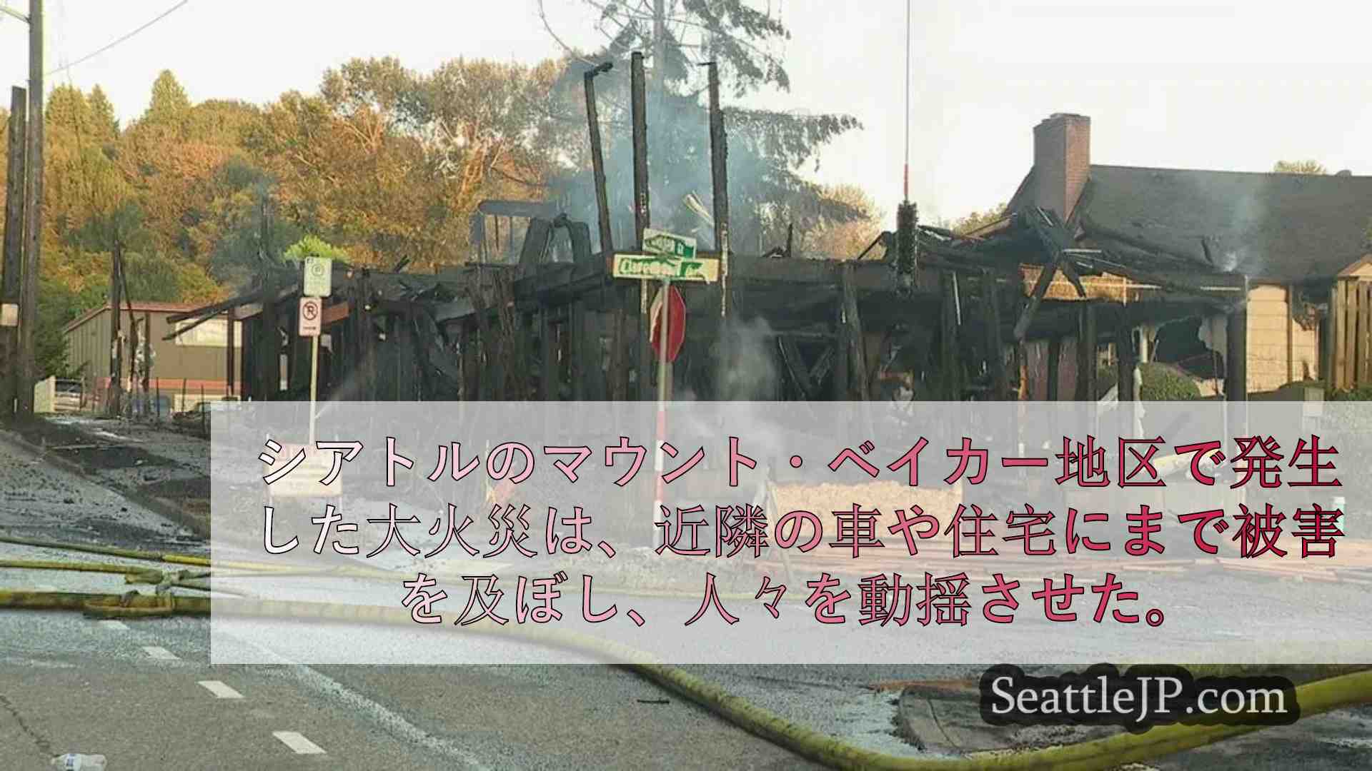 恵まれない子供たちを支援するシアトルのアパート建設現場が全焼