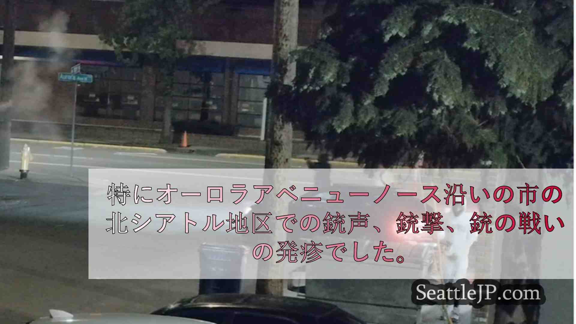 シアトルニュース SeattleJP