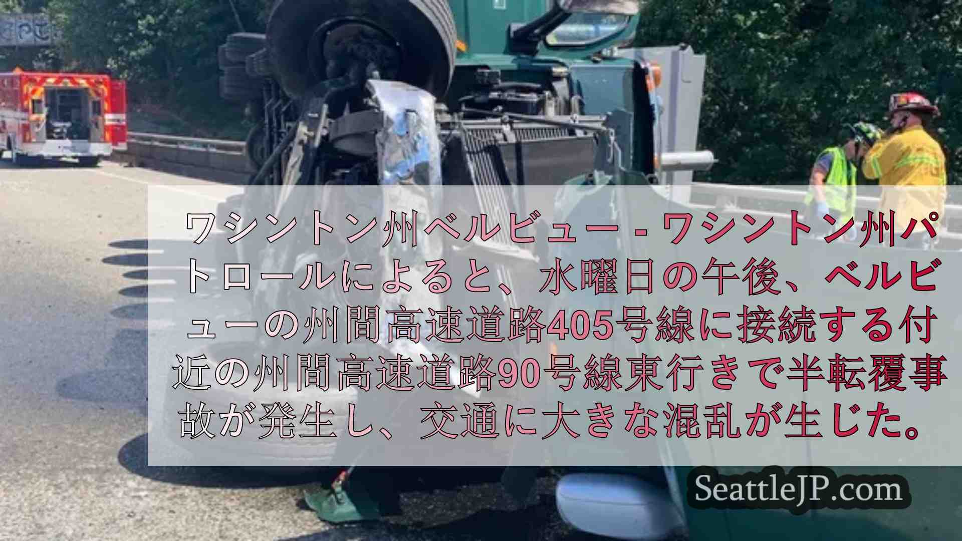 セミの衝突事故により、ベルビューのI-90東～I-405が通行止め