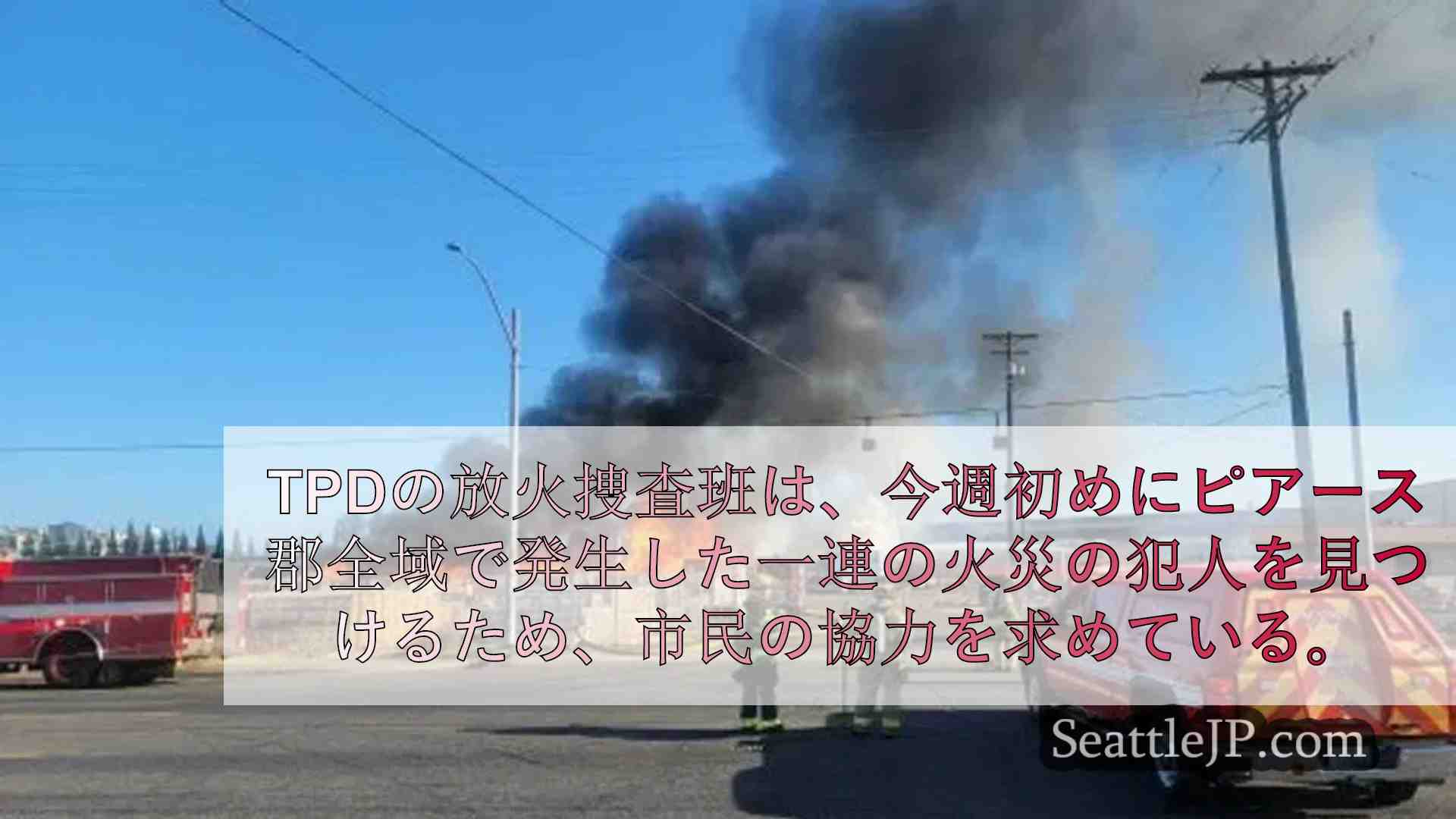 タコマ警察、ピアース郡で発生した複数の火災の放火犯容疑者を逮捕するため協力を求め