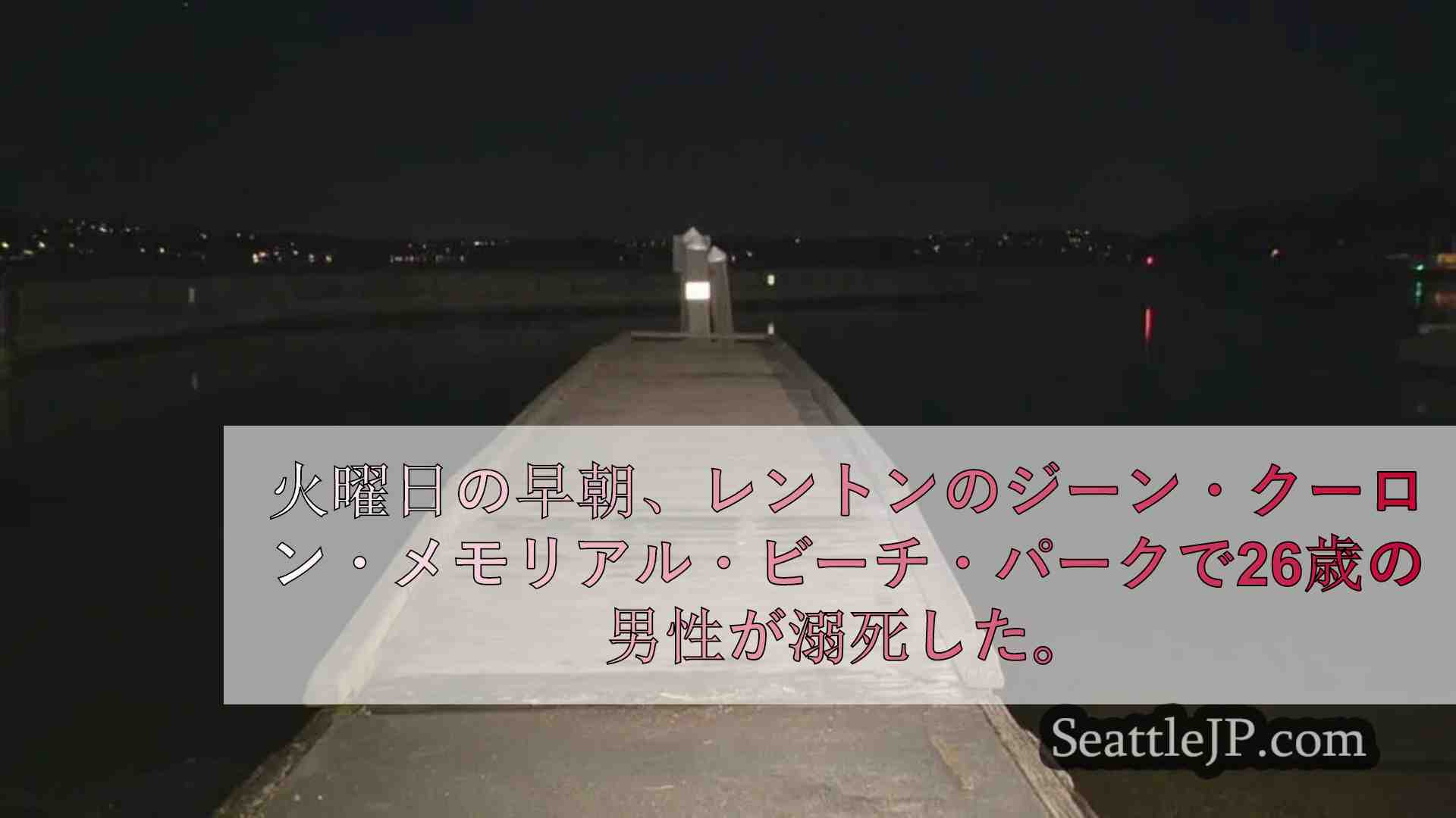 レントンのジーン・クーロン記念ビーチパークで26歳男性が溺死