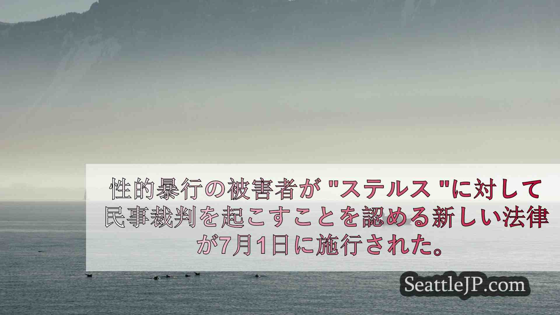 シアトルニュース SeattleJP