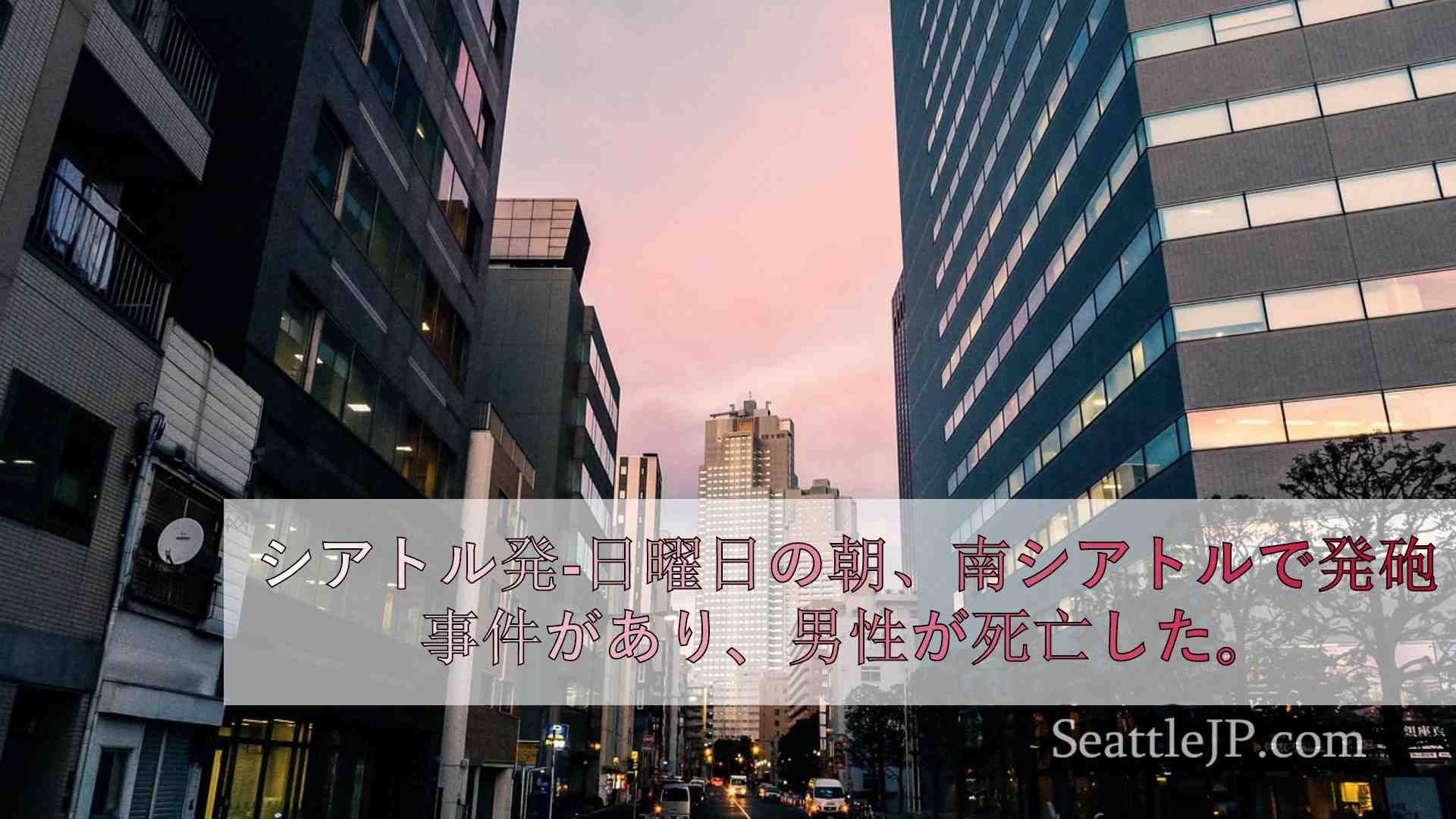 シアトルニュース SeattleJP
