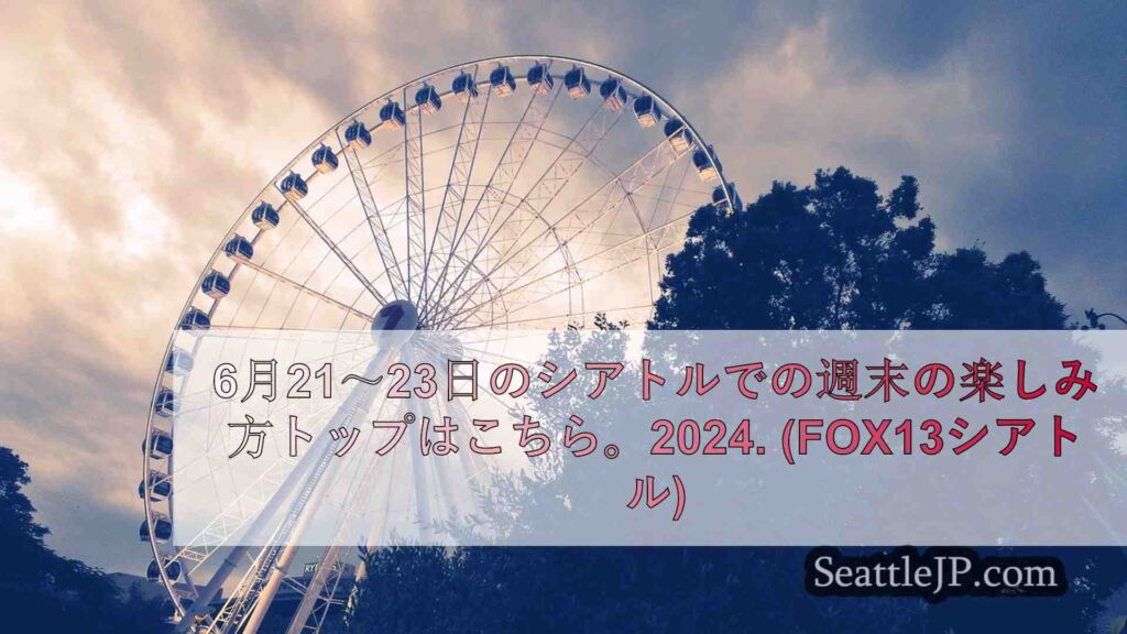 今週末、7月19日～21日にシアトルですべきこと