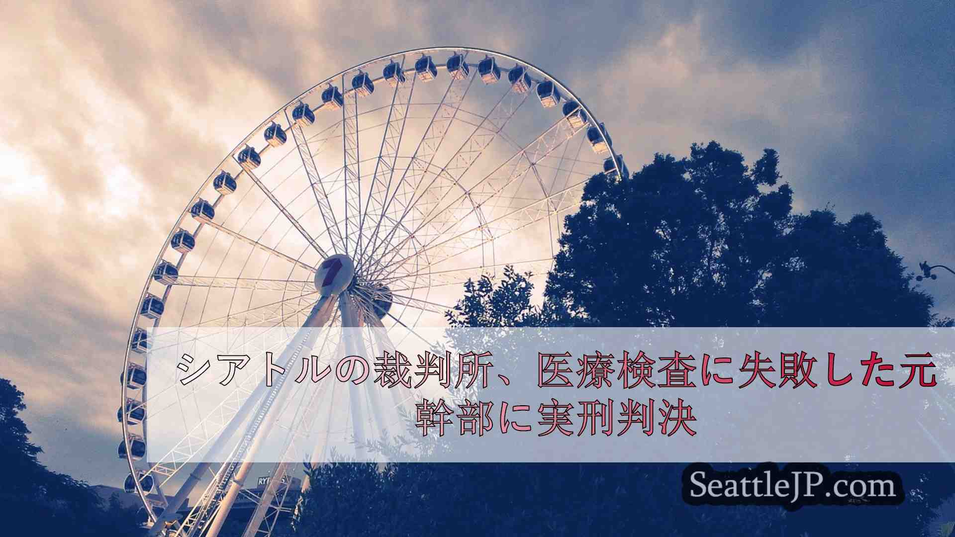 シアトルニュース SeattleJP